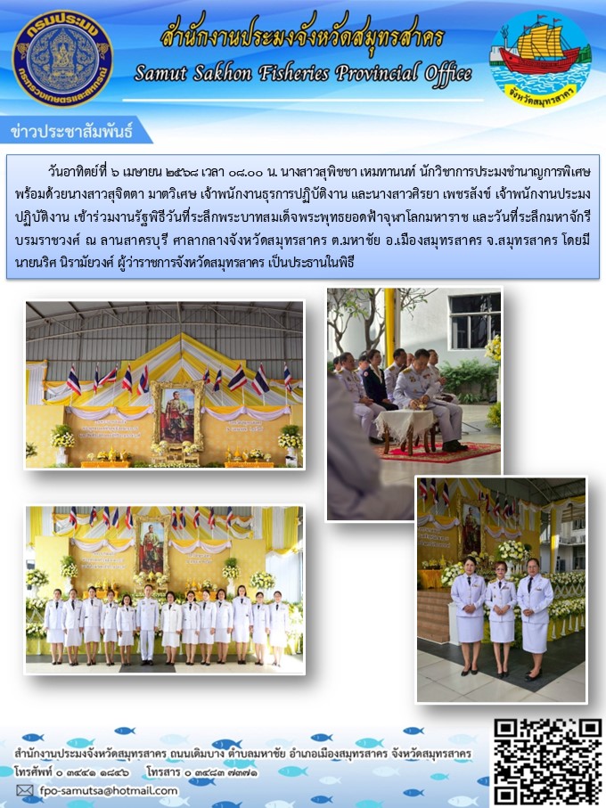 งานรัฐพิธีวันที่ระลึกพระบาทสมเด็จพระพุทธยอดฟ้าจุฬาโลกมหาราช และวันที่ระลึกมหาจักรีบรมราชวงศ์