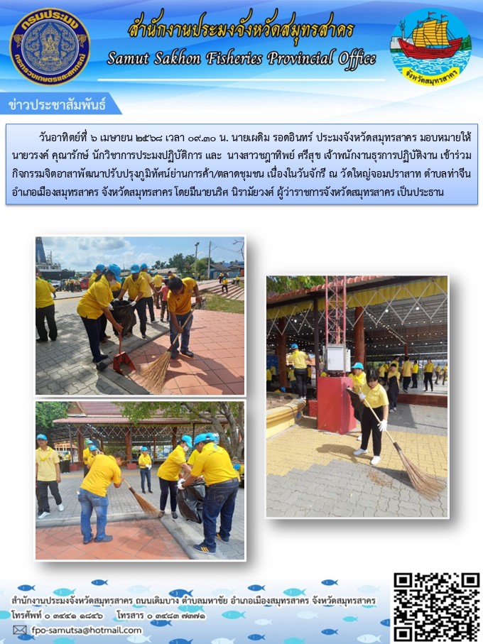 กิจกรรมจิตอาสาพัฒนาปรับปรุงภูมิทัศน์ย่านการค้า/ตลาดชุมชน เนื่องในวันจักรี