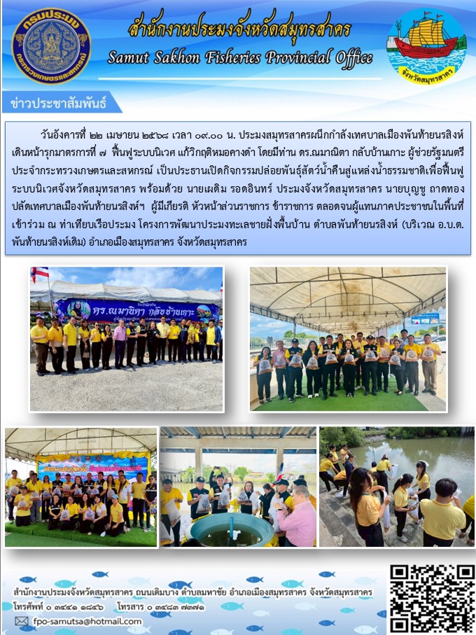 กิจกรรมปล่อยพันธุ์สัตว์น้ำคืนสู่แหล่งน้ำธรรมชาติเพื่อฟื้นฟู ระบบนิเวศจังหวัดสมุทรสาคร ร่วมกับเทศบาลเมืองพันท้ายนรสิงห์