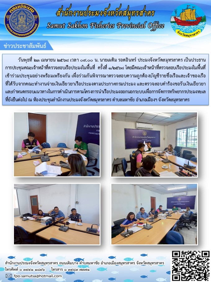 ประชุมคณะเจ้าหน้าที่ตรวจสอบเรือประมงในพื้นที่  ครั้งที่ 1/2568