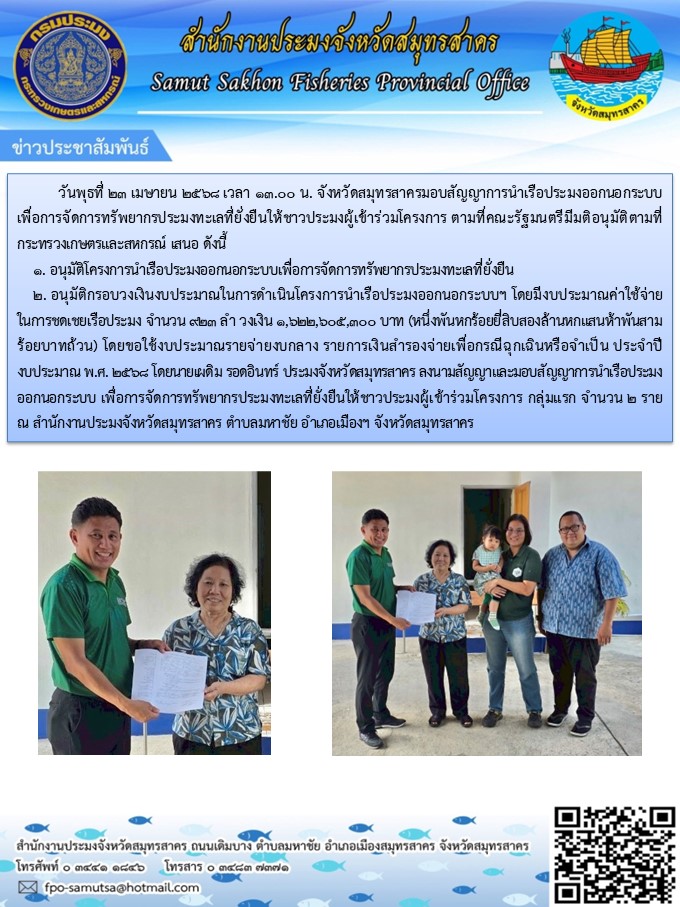 ลงนามสัญญาและมอบสัญญาการนำเรือประมงออกนอกระบบ เพื่อการจัดการทรัพยากรประมงทะเลที่ยั่งยืนให้ชาวประมง