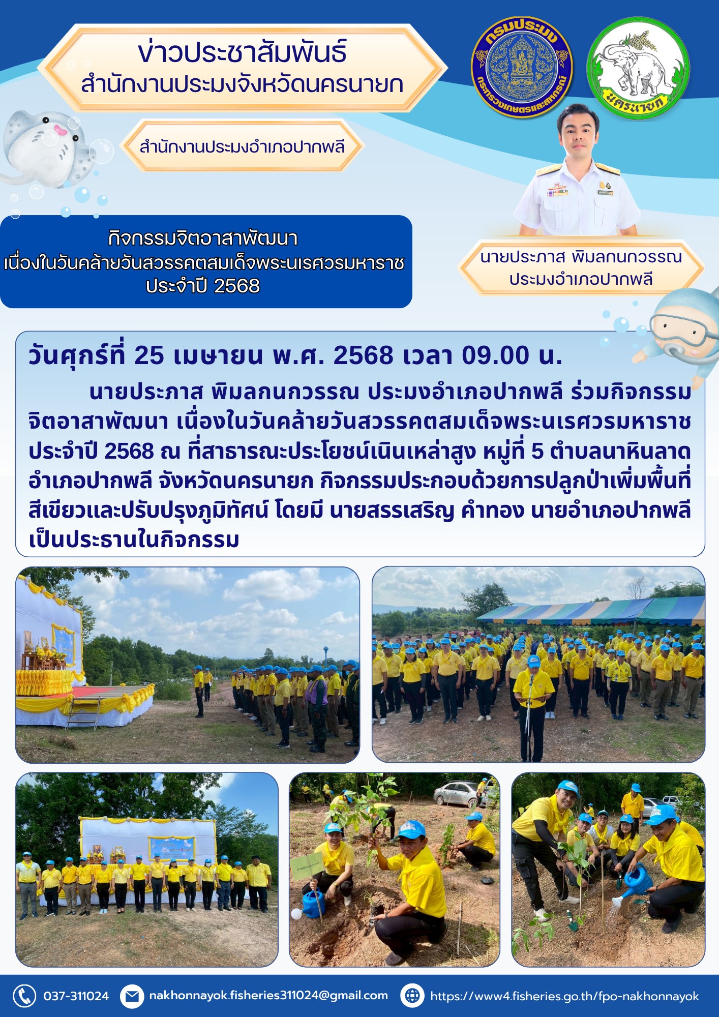  จิตอาสาพัฒนาถวายพ่อขุนราม! รวมพลังปลูกป่าเนื่องในวันคล้ายวันสวรรคตสมเด็จพระนเรศวรมหาราช