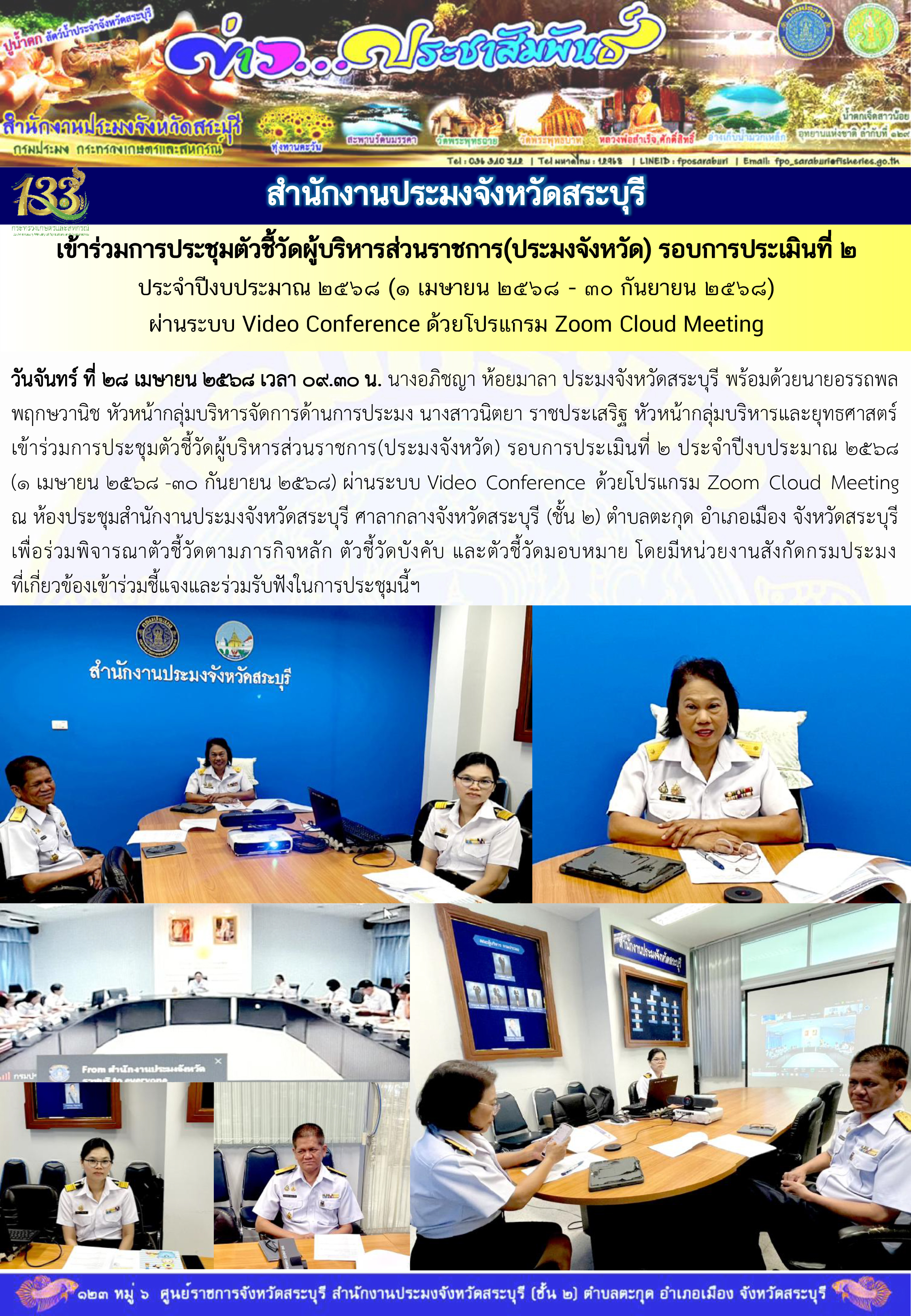 ภารกิจประจำวันที่ 28 เมษายน 2568 สำนักงานประมงจังหวัดสระบุรี..คลิก