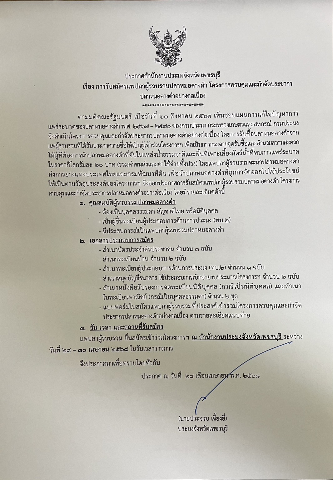 การรับสมัครแพปลาผู้รวบรวมปลาหมอคางดำ โครงการควบคุมและกำจัดประชากรปลาหมอคางดำอย่างต่อเนื่อง