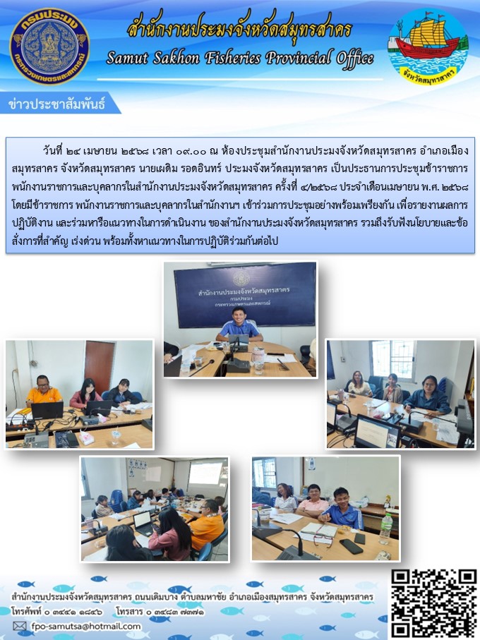 ประชุมข้าราชการ พนักงานราชการและบุคลากรในสำนักงานประมงจังหวัดสมุทรสาคร ครั้งที่ 4/2568 ประจำเดือนเมษายน