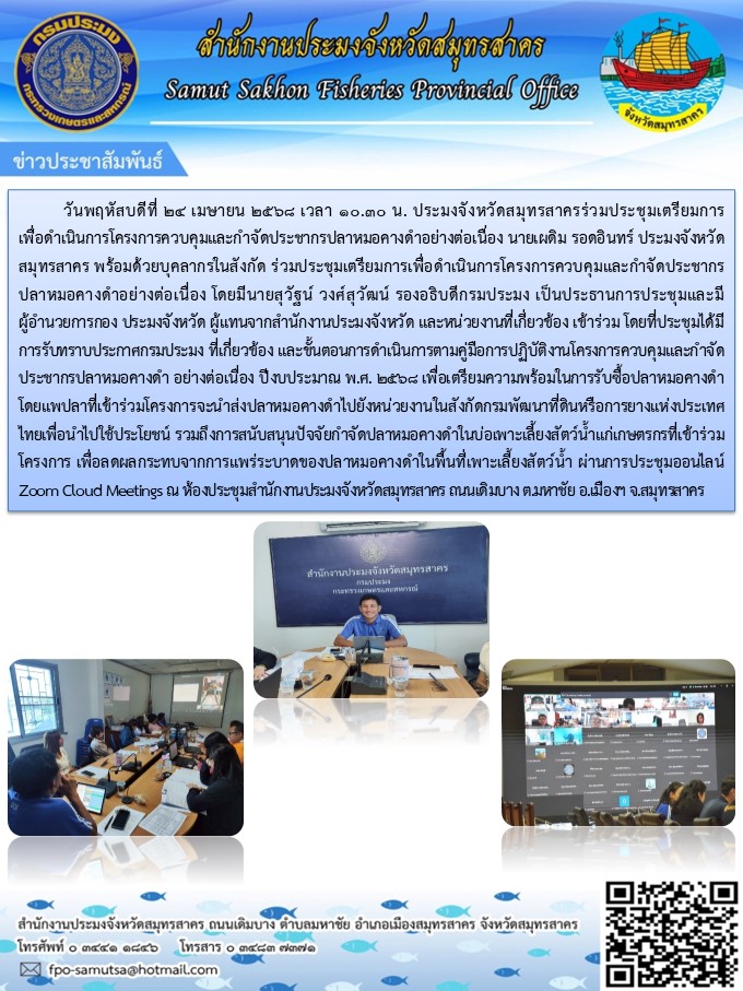 ประมงจังหวัดสมุทรสาครร่วมประชุมเตรียมการ เพื่อดำเนินการโครงการควบคุมและกำจัดประชากรปลาหมอคางดำอย่างต่อเนื่อง