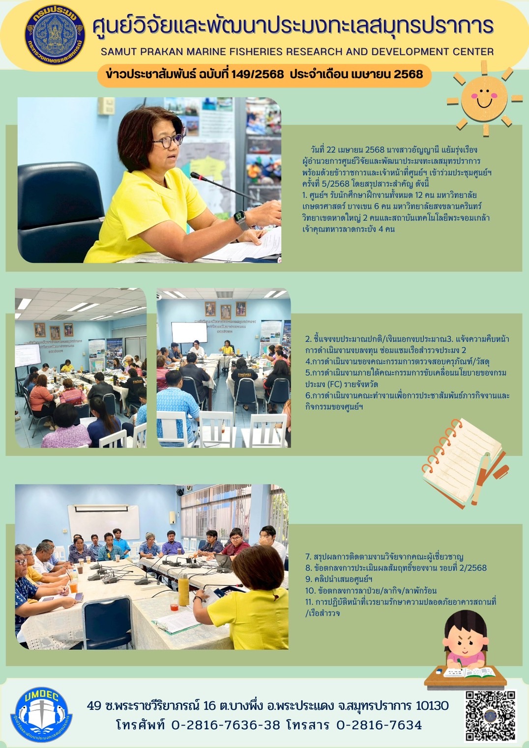 ศูนย์วิจัยและพัฒนาประมงทะเลสมุทรปราการ จัดประชุมศูนย์ฯ ครั้งที่ 5/2568