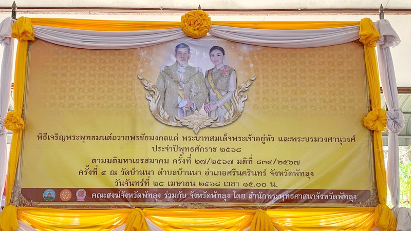 ร่วมพิธีสวดเจริญพระพุทธมนต์ ณ วัดบ้านนา อ.ศรีนครินทร์ จ.พัทลุง..คลิก