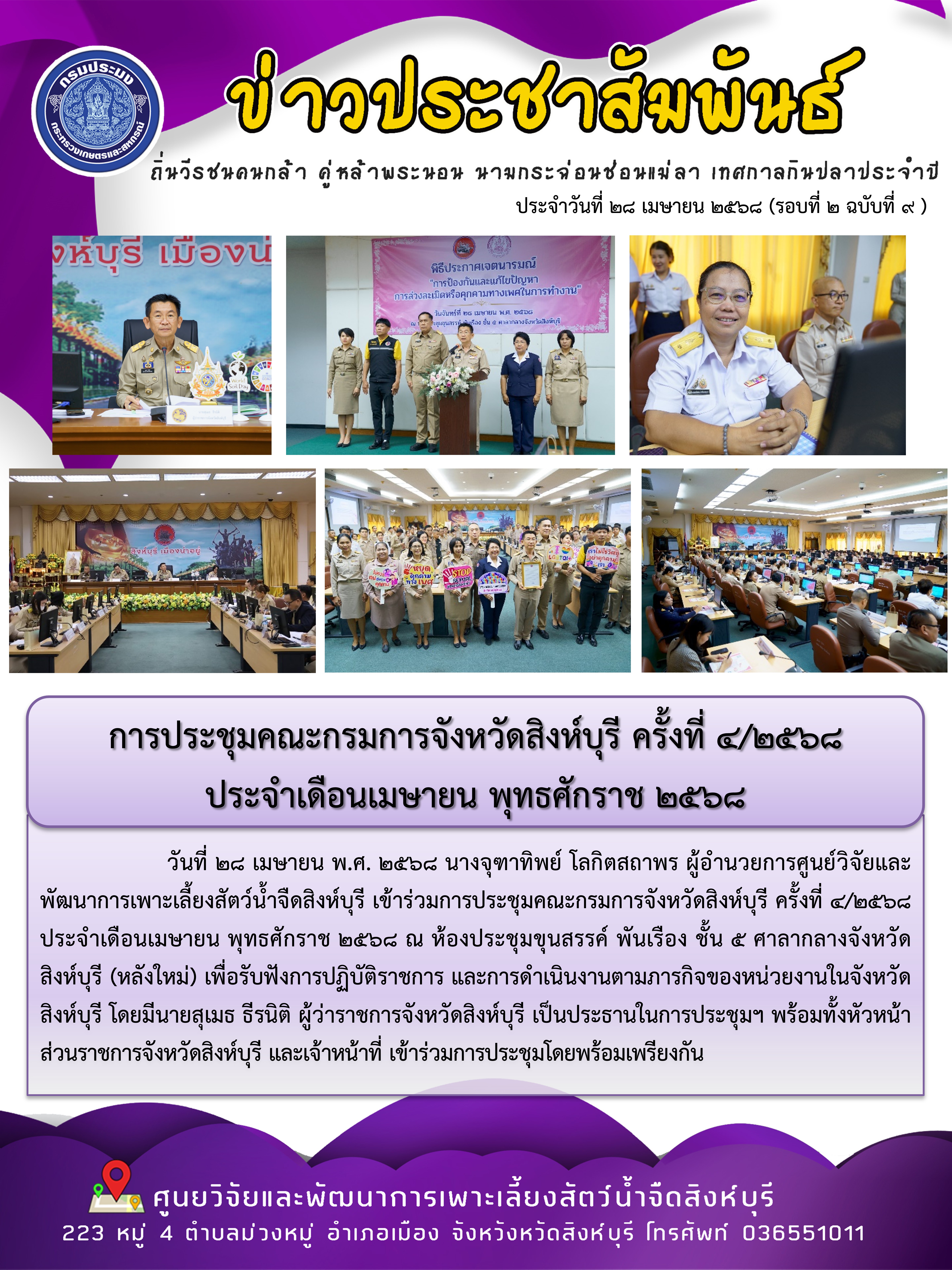 การประชุมคณะกรมการจังหวัดสิงห์บุรี ครั้งที่ 4/2568  ประจำเดือนเมษายน พุทธศักราช 2568..คลิก
