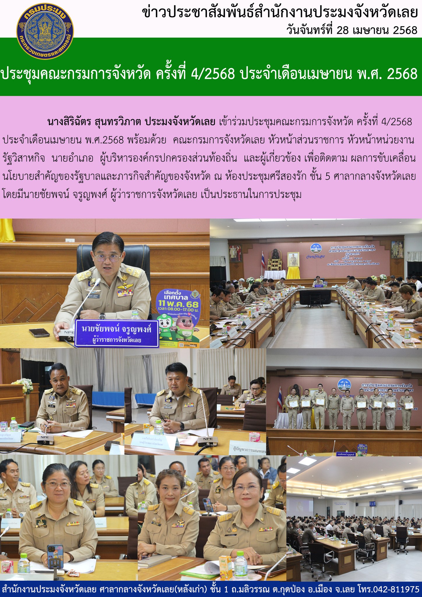 ประชุมคณะกรมการจังหวัด ครั้งที่ 4/2568 ประจำเดือนเมษายน พ.ศ. 2568..คลิก