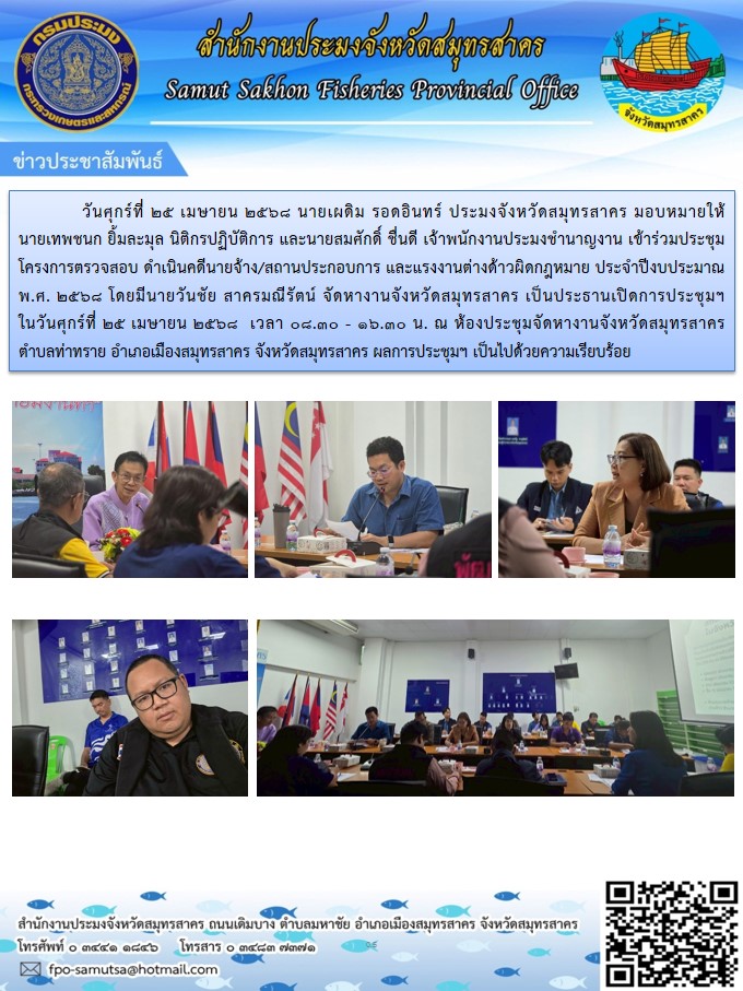 ประชุมโครงการตรวจสอบ ดำเนินคดีนายจ้าง/สถานประกอบการ และแรงงานต่างด้าวผิดกฎหมาย ประจำปีงบประมาณ พ.ศ. 2568..คลิก