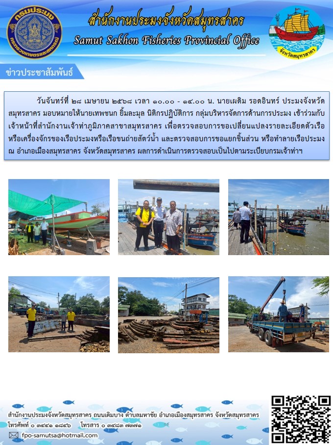 ตรวจเรือร่วมกับเจ้าหน้าที่สำนักงานเจ้าท่าภูมิภาคสาขาสมุทรสาคร..คลิก