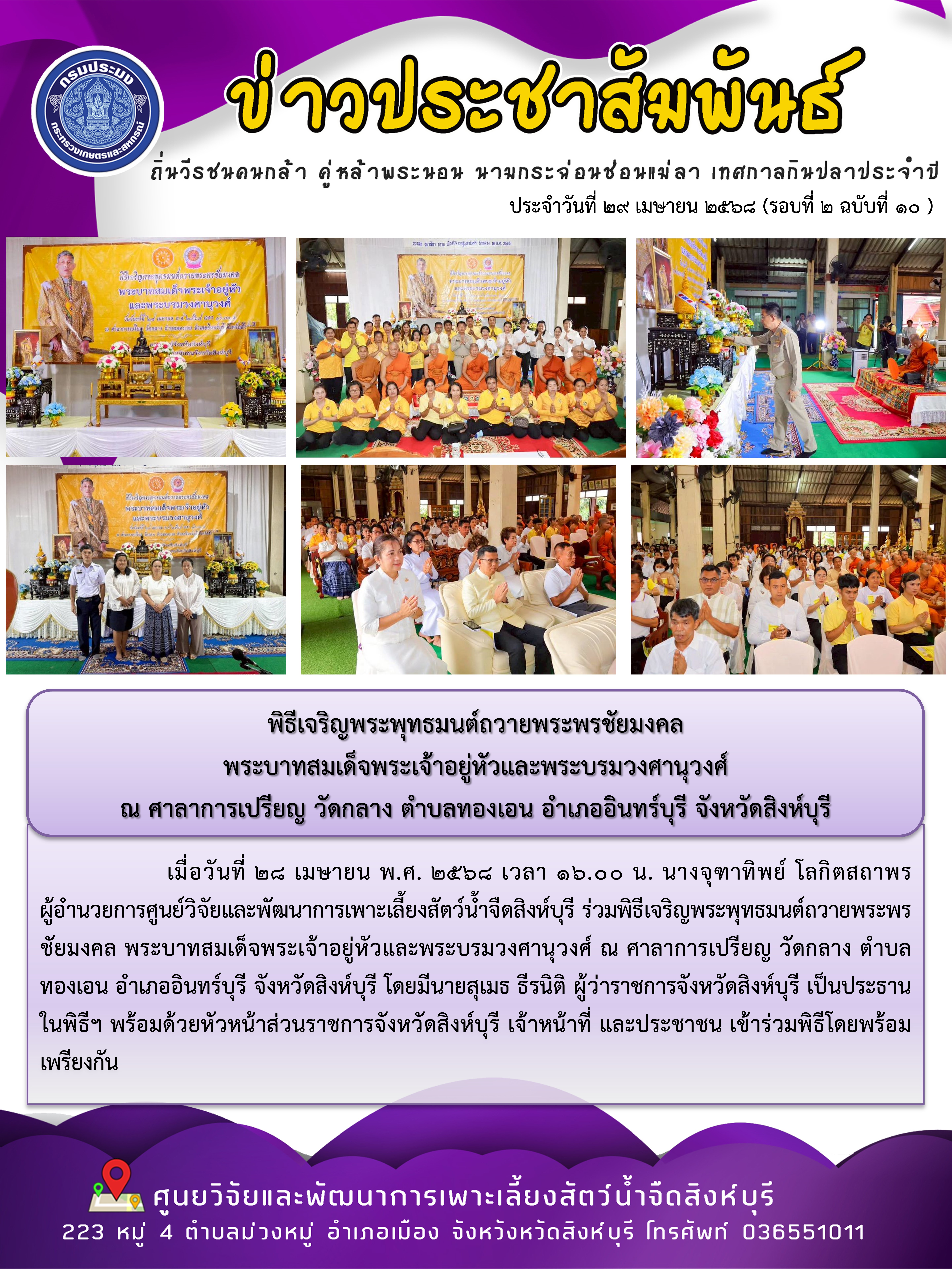 พิธีเจริญพระพุทธมนต์ถวายพระพรชัยมงคล  พระบาทสมเด็จพระเจ้าอยู่หัวและพระบรมวงศานุวงศ์  ณ ศาลาการเปรียญ วัดกลาง ตำบลทองเอน อำเภออินทร์บุรี จังหวัดสิงห์บุรี..คลิก