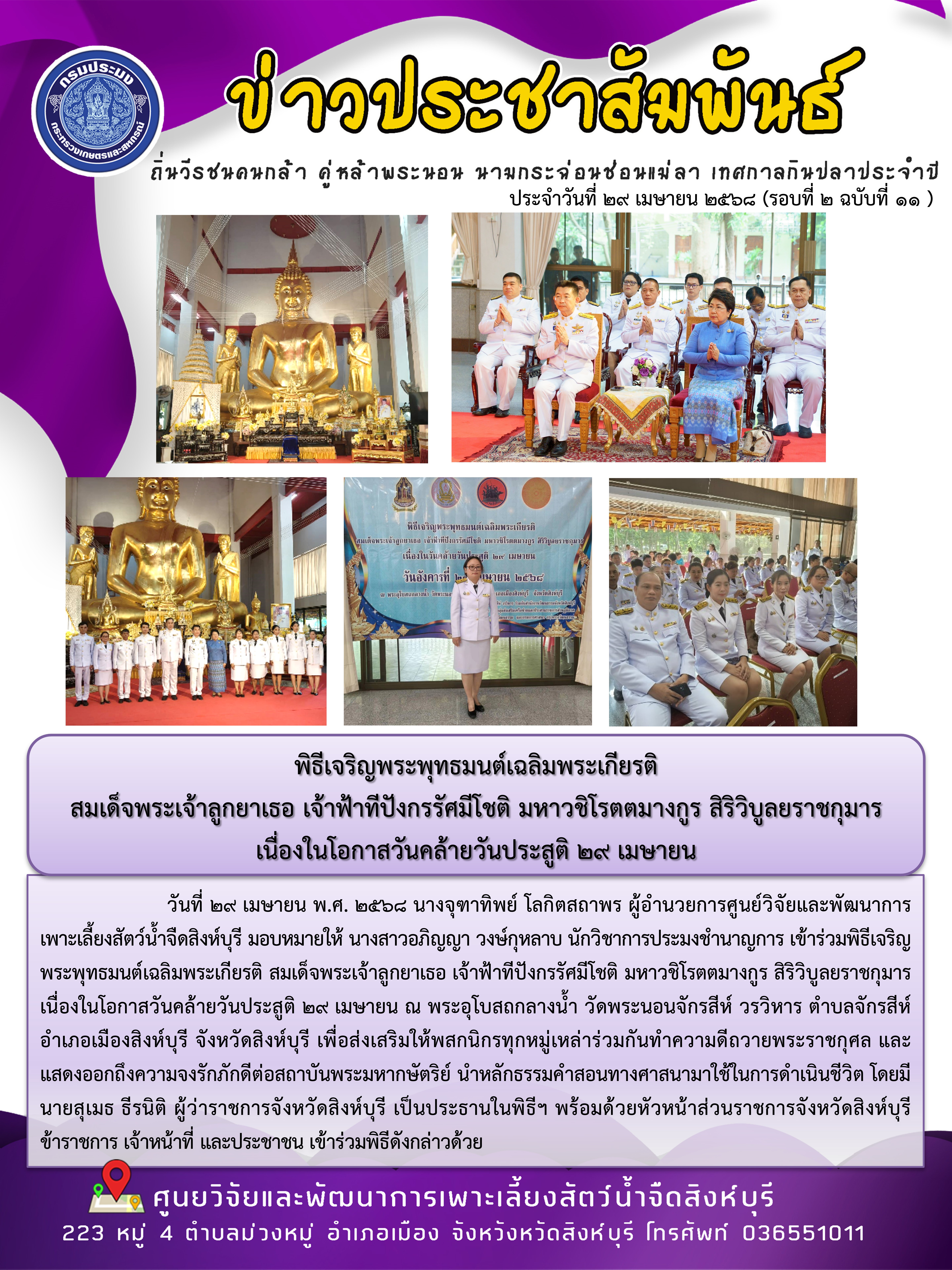 พิธีเจริญพระพุทธมนต์เฉลิมพระเกียรติ  สมเด็จพระเจ้าลูกยาเธอ เจ้าฟ้าทีปังกรรัศมีโชติ มหาวชิโรตตมางกูร สิริวิบูลยราชกุมาร เนื่องในโอกาสวันคล้ายวันประสูติ 29 เมษายน..คลิก