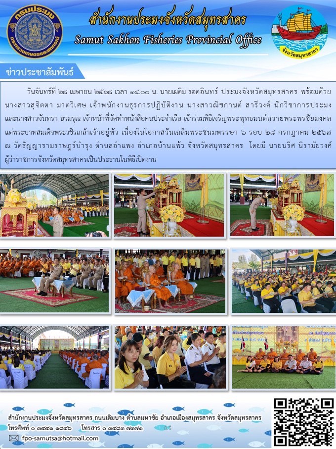 พิธีเจริญพระพุทธมนต์ถวายพระพรชัยมงคลแด่พระบาทสมเด็จพระวชิรเกล้าเจ้าอยู่หัว เนื่องในโอกาสวันเฉลิมพระชนมพรรษา 6