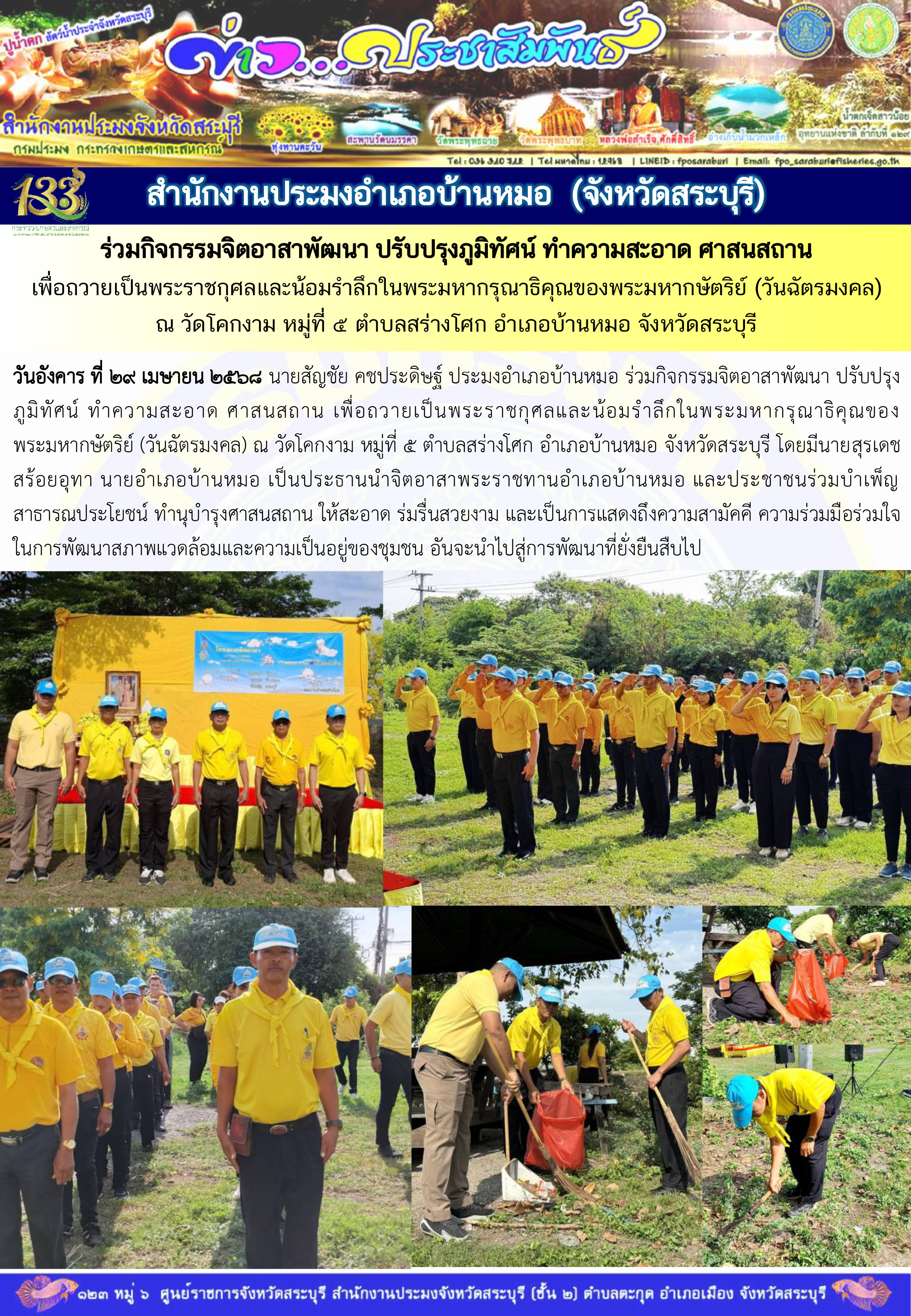 ภารกิจประจำวันที่ 29 เมษายน 2568 สำนักงานประมงจังหวัดสระบุรี..คลิก