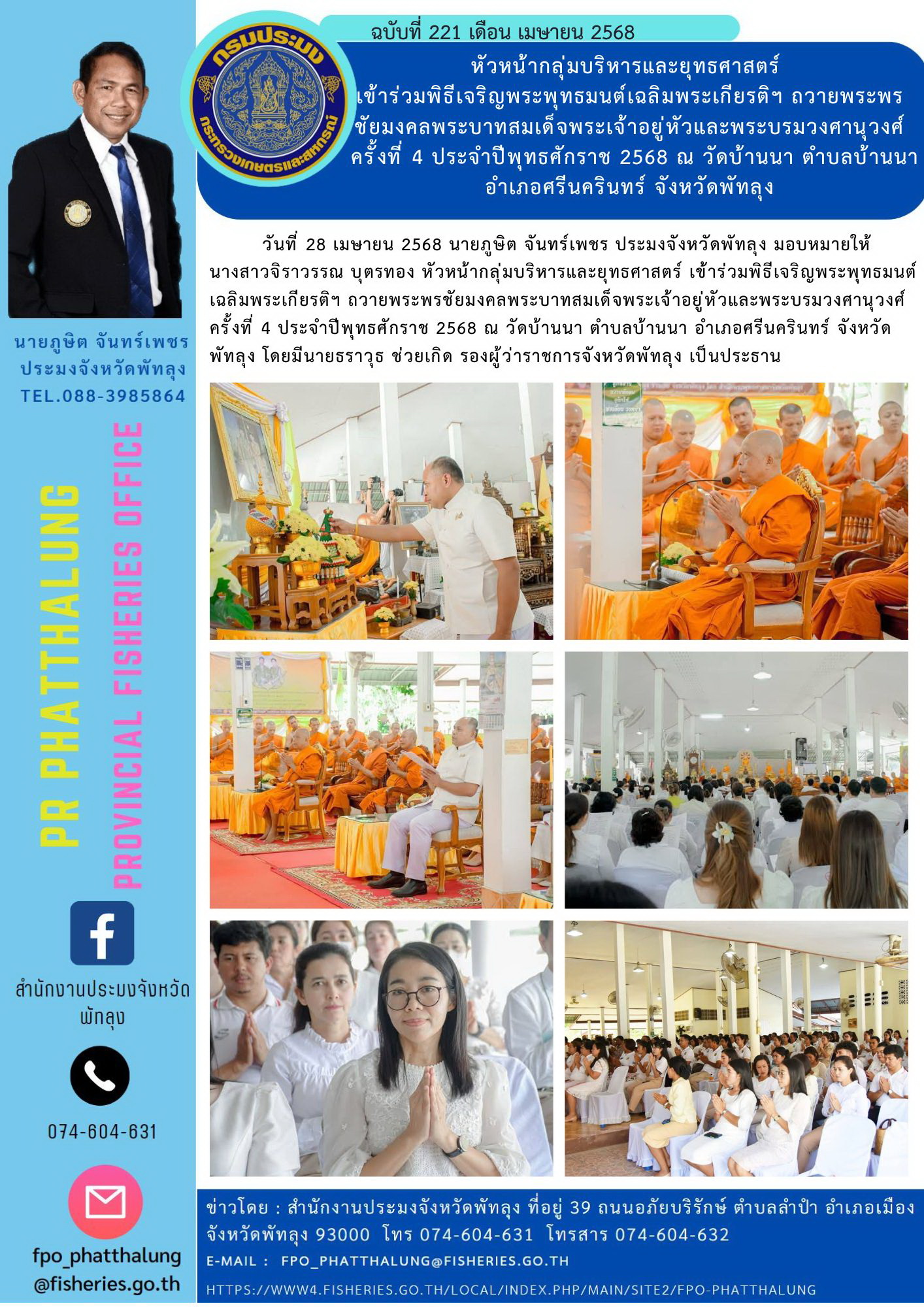 หัวหน้ากลุ่มบริหารและยุทธศาสตร์  เข้าร่วมพิธีเจริญพระพุทธมนต์เฉลิมพระเกียรติฯ ถวายพระพรชัยมงคลพระบาทสมเด็จพระเจ้าอยู่หัวและพระบรมวงศานุวงศ์ ครั้งที่ 4 ประจำปีพุทธศักราช 2568 ณ วัดบ้านนา ตำบลบ้านนา อำเภอศรีนครินทร์ จังหวัดพัทลุง..คลิก