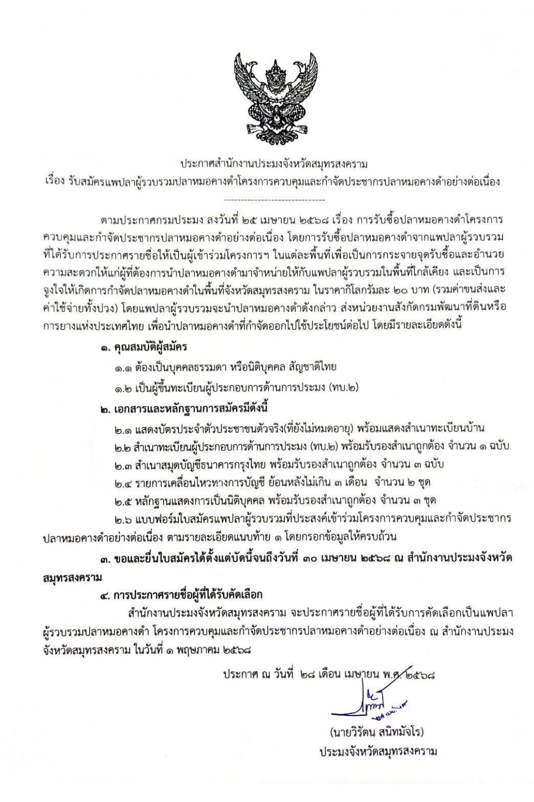 ประกาศสำนักงานประมงจังหวัดสมุทรสงคราม เรื่อง รับสมัครแพปลาผู้รวบรวมปลาหมอคางดำโครงการควบคุมและกำจัดประชากรปลาหมอคางดำอย่างต่อเนื่อง
