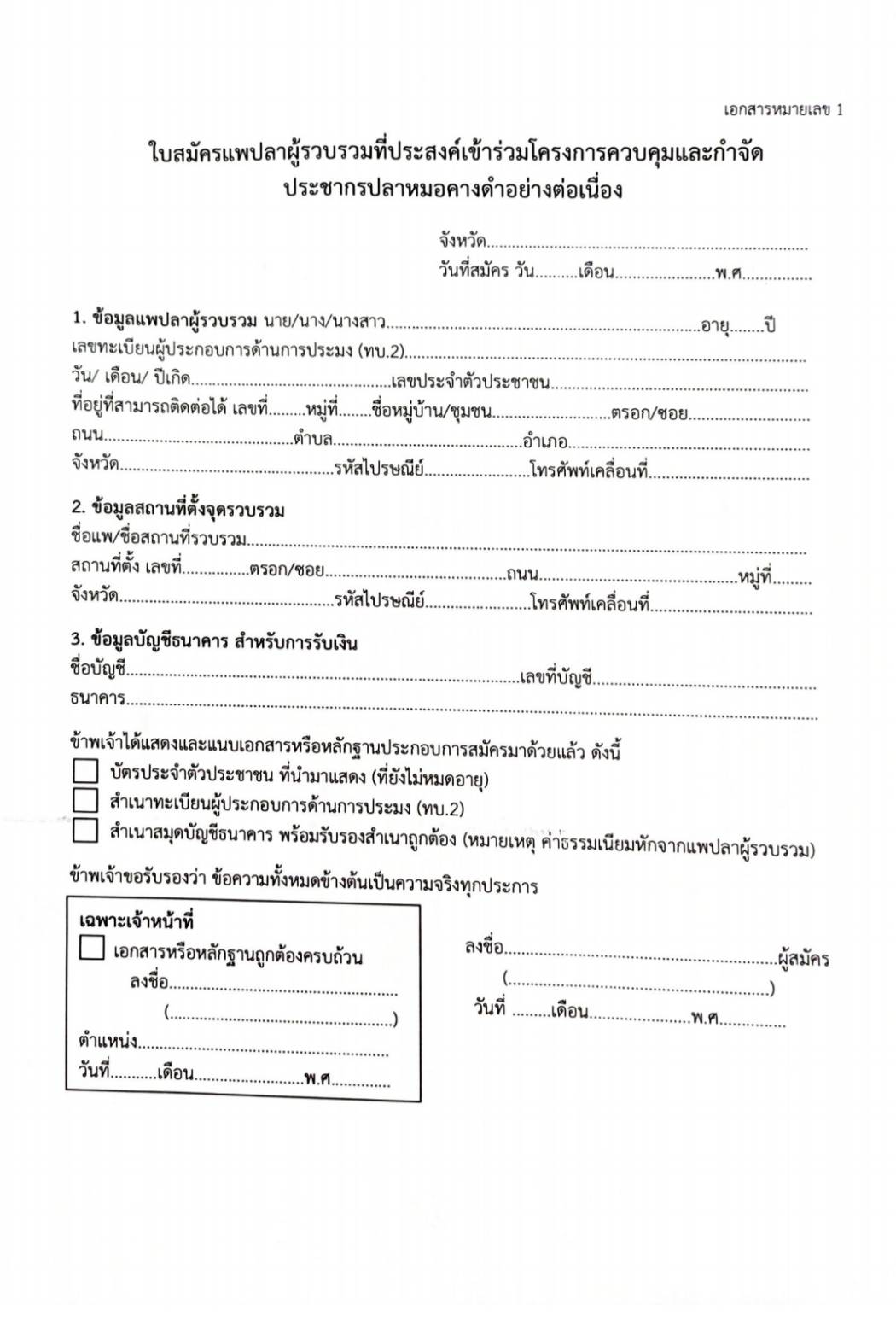 ประกาศสำนักงานประมงจังหวัดสมุทรสงคราม เรื่อง รับสมัครแพปลาผู้รวบรวมปลาหมอคางดำโครงการควบคุมและกำจัดประชากรปลาหมอคางดำอย่างต่อเนื่อง