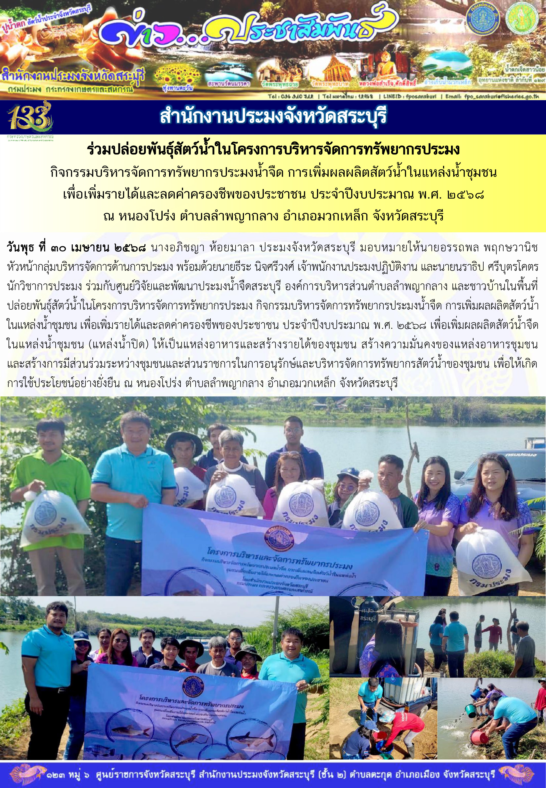 ภารกิจประจำวันที่ 30 เมษายน 2568 สำนักงานประมงจังหวัดสระบุรี..คลิก