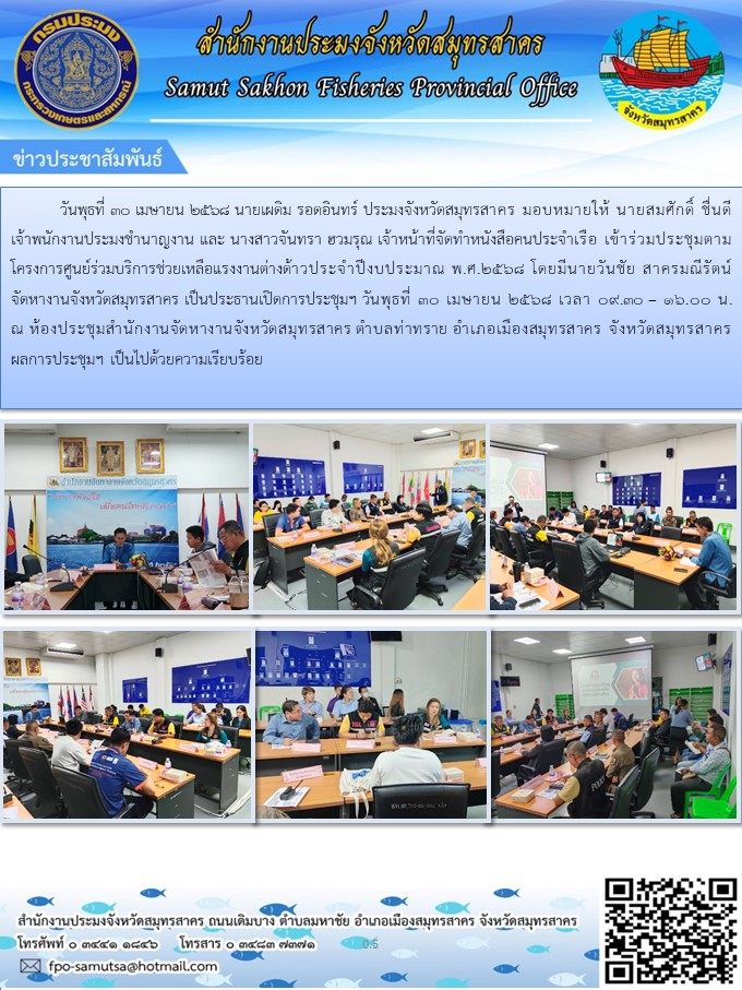 ประชุมตามโครงการศูนย์ร่วมบริการช่วยเหลือแรงงานต่างด้าวประจำปีงบประมาณ พ.ศ.2568