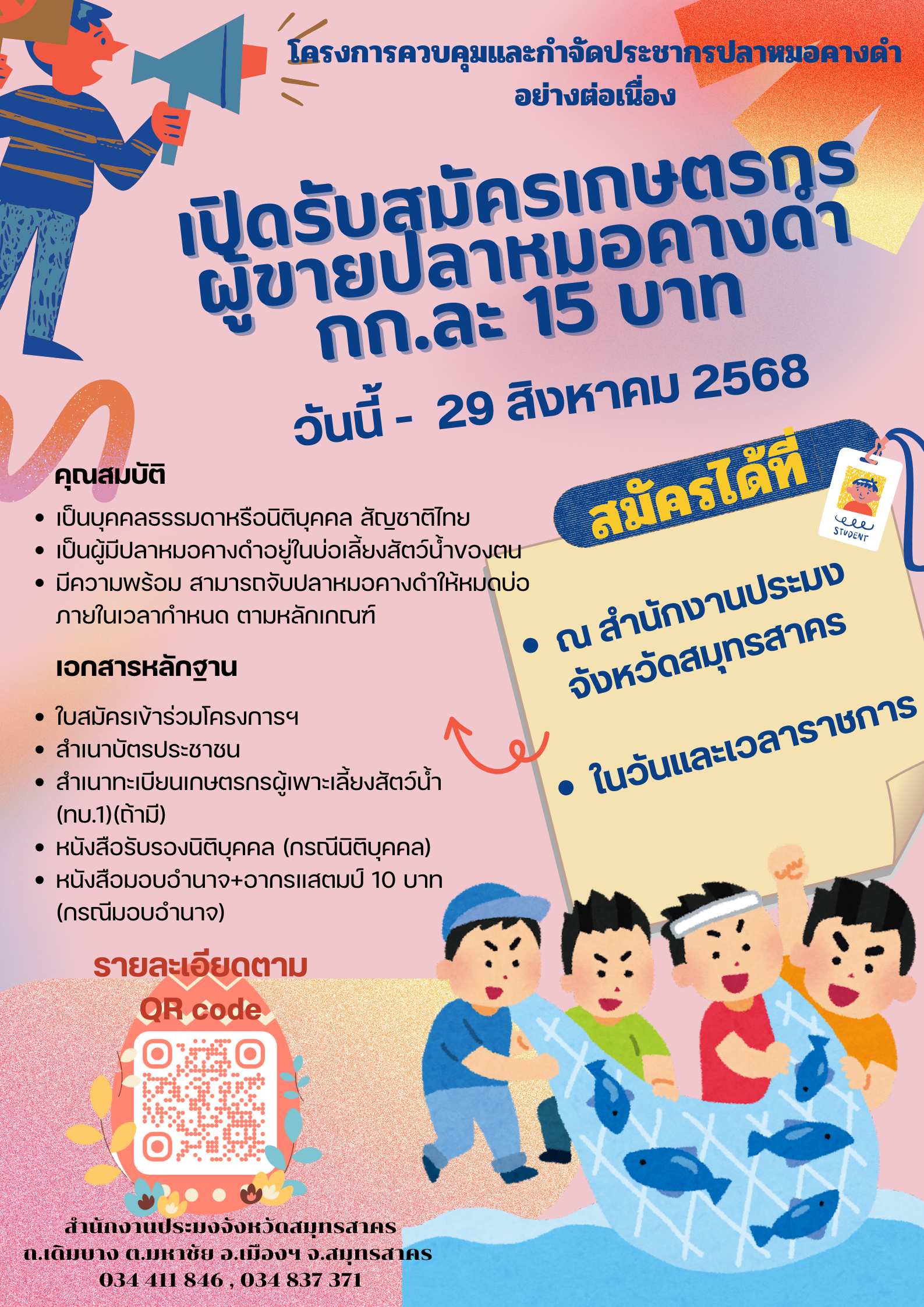 เปิดรับสมัคร เกษตรกรขายปลาหมอคางดำ