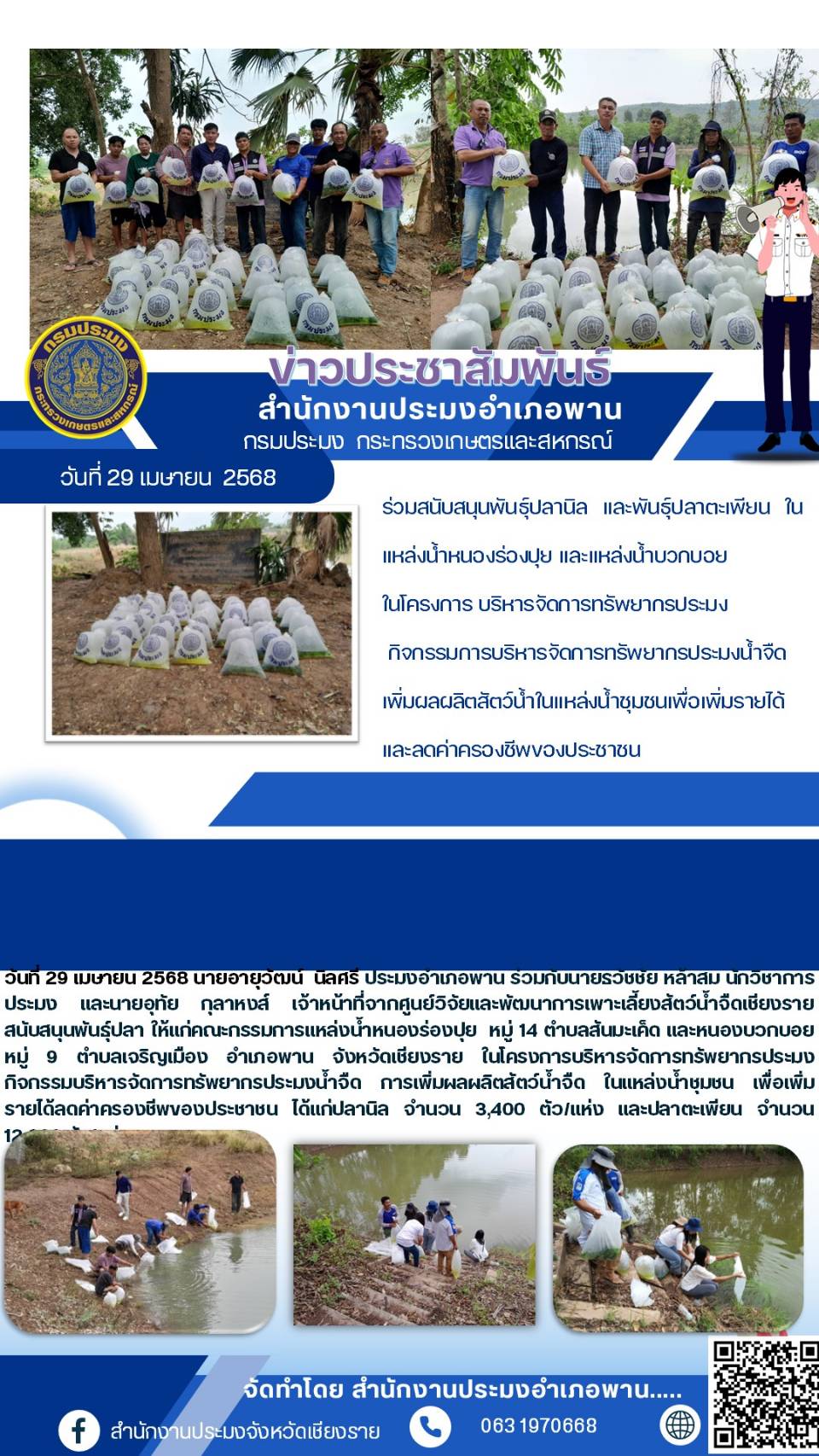 นายอายุวัฒน์ นิลศรี ประมงอำเภอพาน ร่วมกับนายธวัชชัย สมหล้า นักวิชาการประมง และนายอุทัย กุลาหงส์ เจ้าหน้าที่จากศูนย์วิจัยและพัฒนาการเพาะเลี้ยงสัตว์น้ำจืดเชียงราย สนับสนุนพันธุ์ปลา ให้แก่คณะกรรมการแหล่งน้ำหนองร่องปุย หมู่ 14 ตำบลสันมะเค็ด และหนองบวกบอย หมู่ 9 ตำบลเจริญเมือง อำเภอพาน จังหวัดเชียงราย โครงการบริหารจัดการทรัพยากรประมง..คลิก