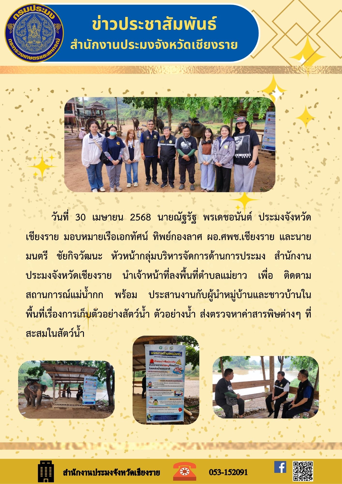 นายณัฐรัฐ พรเดชอนันต์ ประมงจังหวัดเชียงราย มอบหมายเรือเอกทัศน์ ทิพย์กองลาศ ผอ.ศพช.เชียงราย และนายมนตรี ชัยกิจวัฒนะ หัวหน้ากลุ่มบริหารจัดการด้านการประมง สำนักงานประมงจังหวัดเชียงราย นำเจ้าหน้าที่ลงพื้นที่ตำบลแม่ยาว เพื่อติดตามสถานการณ์แม่น้ำกก พร้อมประสานงานกับผู้นำหมู่บ้านและชาวบ้านในพื้นที่เรื่องการเก็บตัวอย่างสัตว์น้ำ ตัวอย่างน้ำ ส่งตรวจหาค่าสารพิษต่างๆ ที่ สะสมในสัตว์น้ำ..คลิก