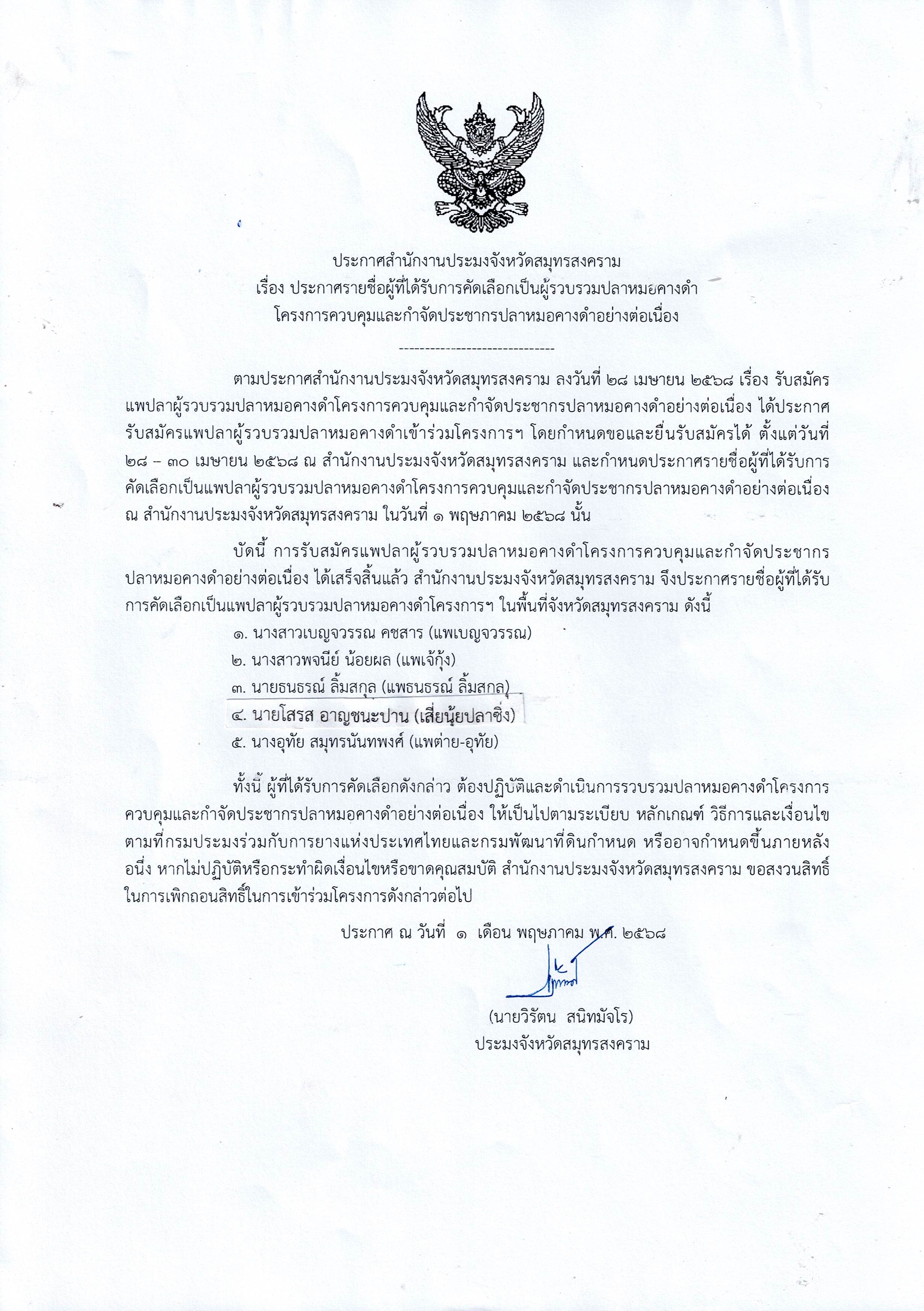 ประกาศสำนักงานประมงจังหวัดสมุทรสงคราม เรื่อง ประกาศรายชื่อผู้ที่ได้รับการคัดเลือกเป็นผู้รวบรวมปลาหมอคางดำ   โครงการควบคุมและกำจัดประชาการปลาหมอคางดำอย่างต่อเนื่อง