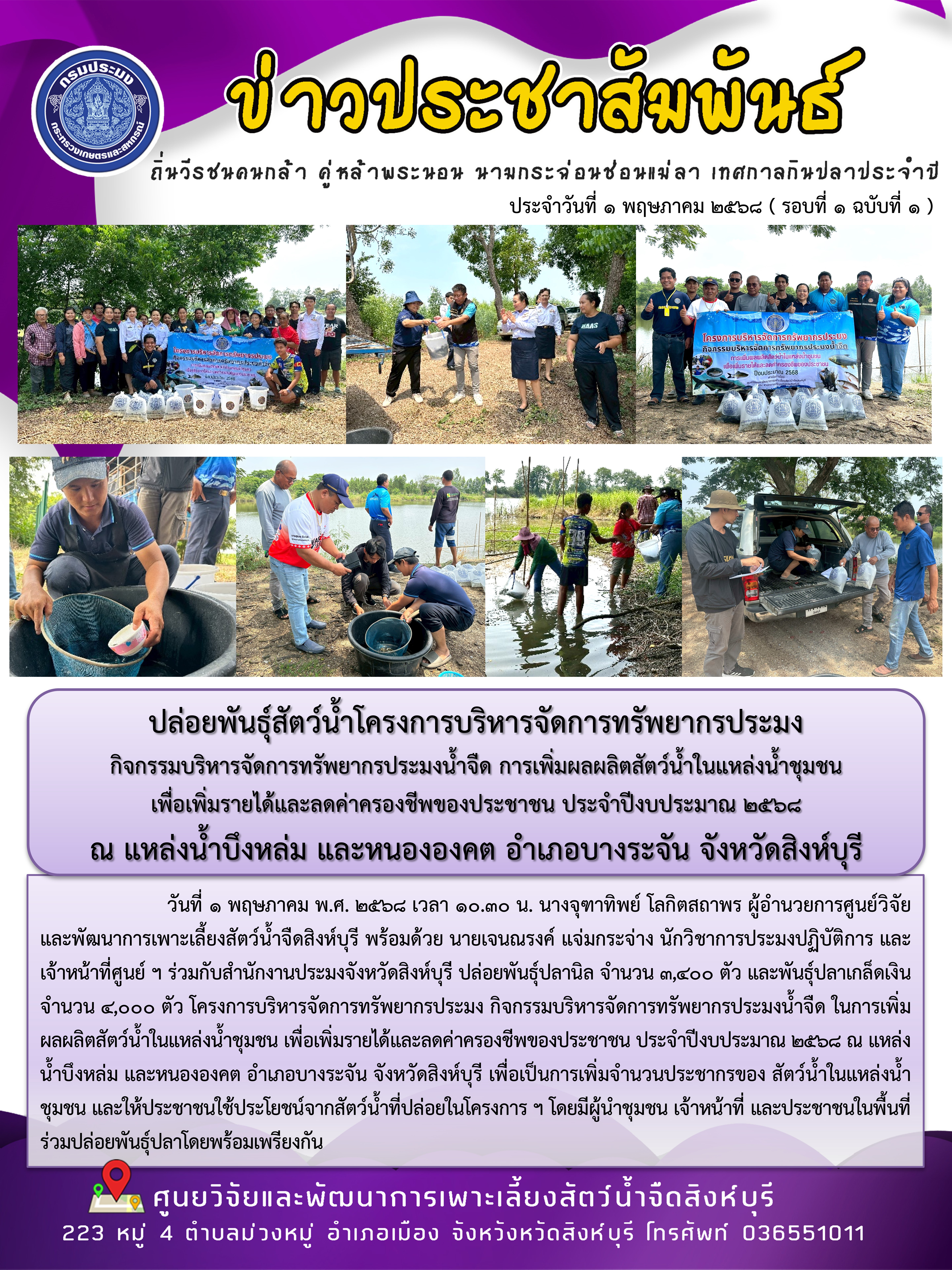 ปล่อยพันธุ์สัตว์น้ำโครงการบริหารจัดการทรัพยากรประมง  กิจกรรมบริหารจัดการทรัพยากรประมงน้ำจืด การเพิ่มผลผลิตสัตว์น้ำในแหล่งน้ำชุมชน  เพื่อเพิ่มรายได้และลดค่าครองชีพของประชาชน ประจำปีงบประมาณ 2568  ณ แหล่งน้ำบึงหล่ม และหนององคต อำเภอบางระจัน จังหวัดสิงห์บุรี..คลิก