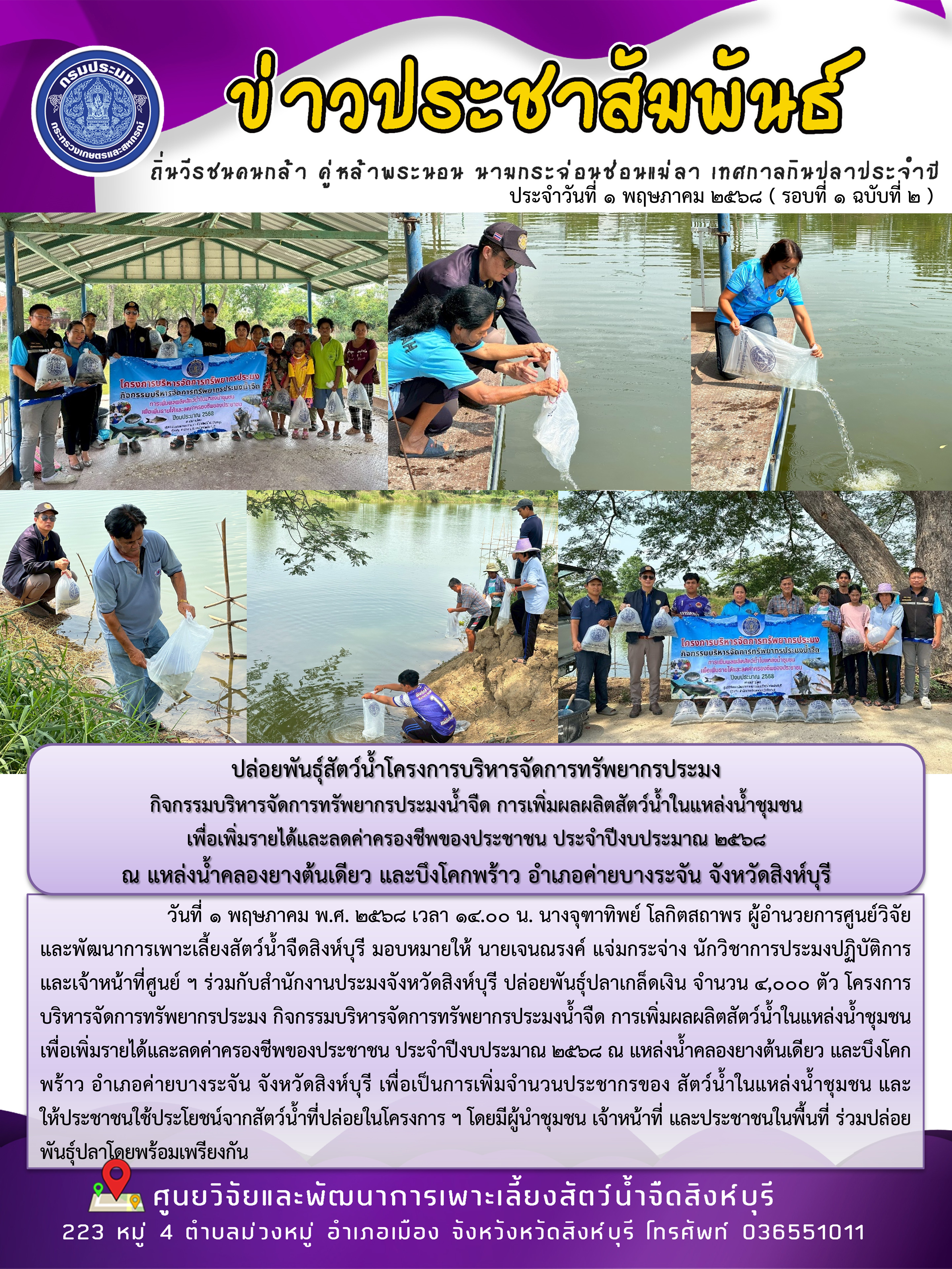 ปล่อยพันธุ์สัตว์น้ำโครงการบริหารจัดการทรัพยากรประมง  กิจกรรมบริหารจัดการทรัพยากรประมงน้ำจืด การเพิ่มผลผลิตสัตว์น้ำในแหล่งน้ำชุมชน  เพื่อเพิ่มรายได้และลดค่าครองชีพของประชาชน ประจำปีงบประมาณ 2568  ณ แหล่งน้ำคลองยางต้นเดียว และบึงโคกพร้าว อำเภอค่ายบางระจัน จังหวัดสิงห์บุรี..คลิก