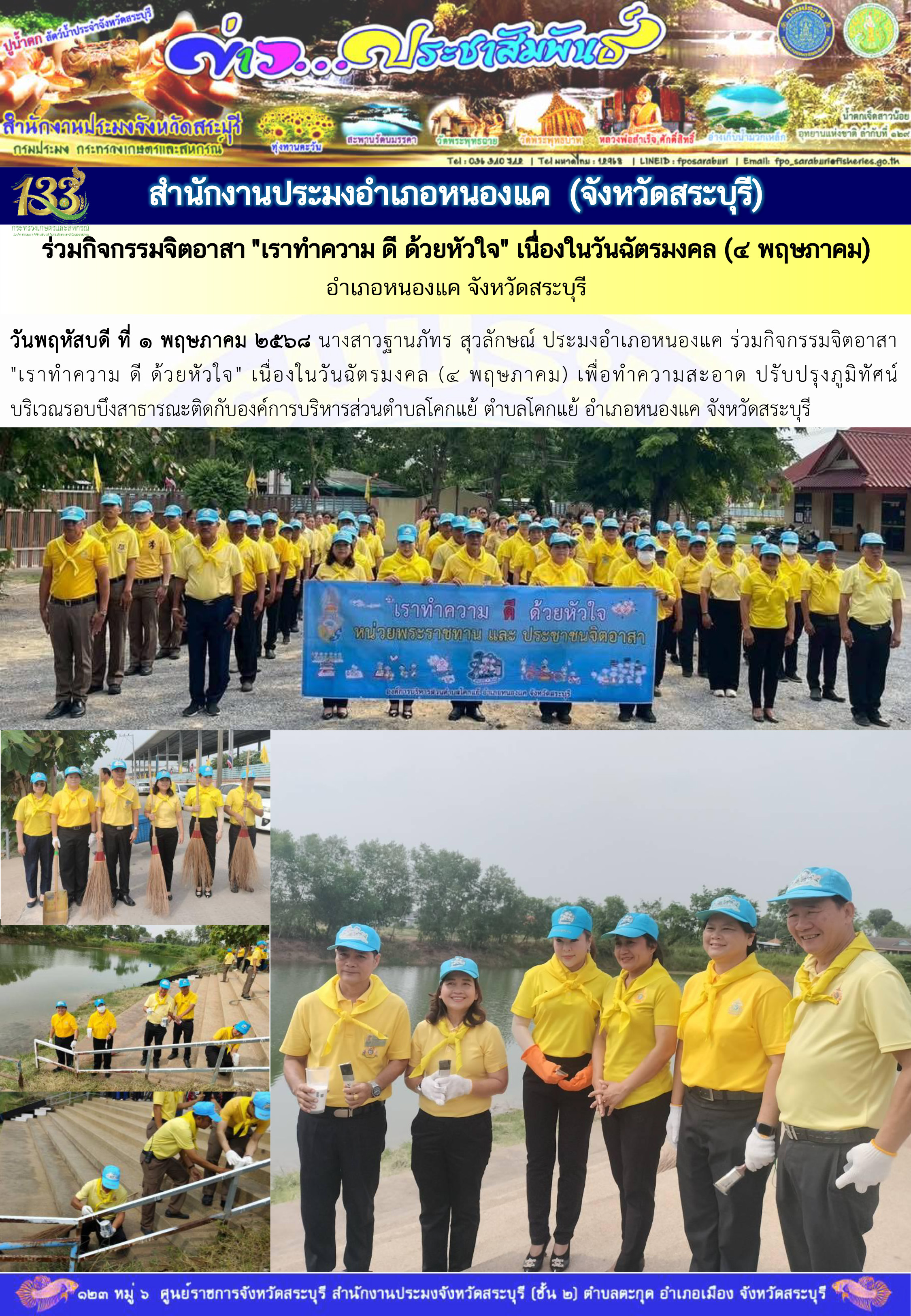 ภารกิจประจำวันที่ 1 พฤษภาคม 2568 สำนักงานประมงจังหวัดสระบุรี..คลิก