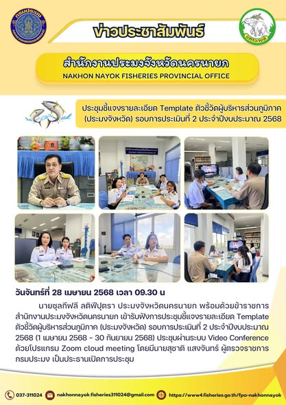 ประชุมชี้แจงรายละเอียด Template ตัวชี้วัดผู้บริหารส่วนภูมิภาค (ประมงจังหวัด) รอบการประเมินที่ 2 ประจำปีงบประมาณ 2568..คลิก