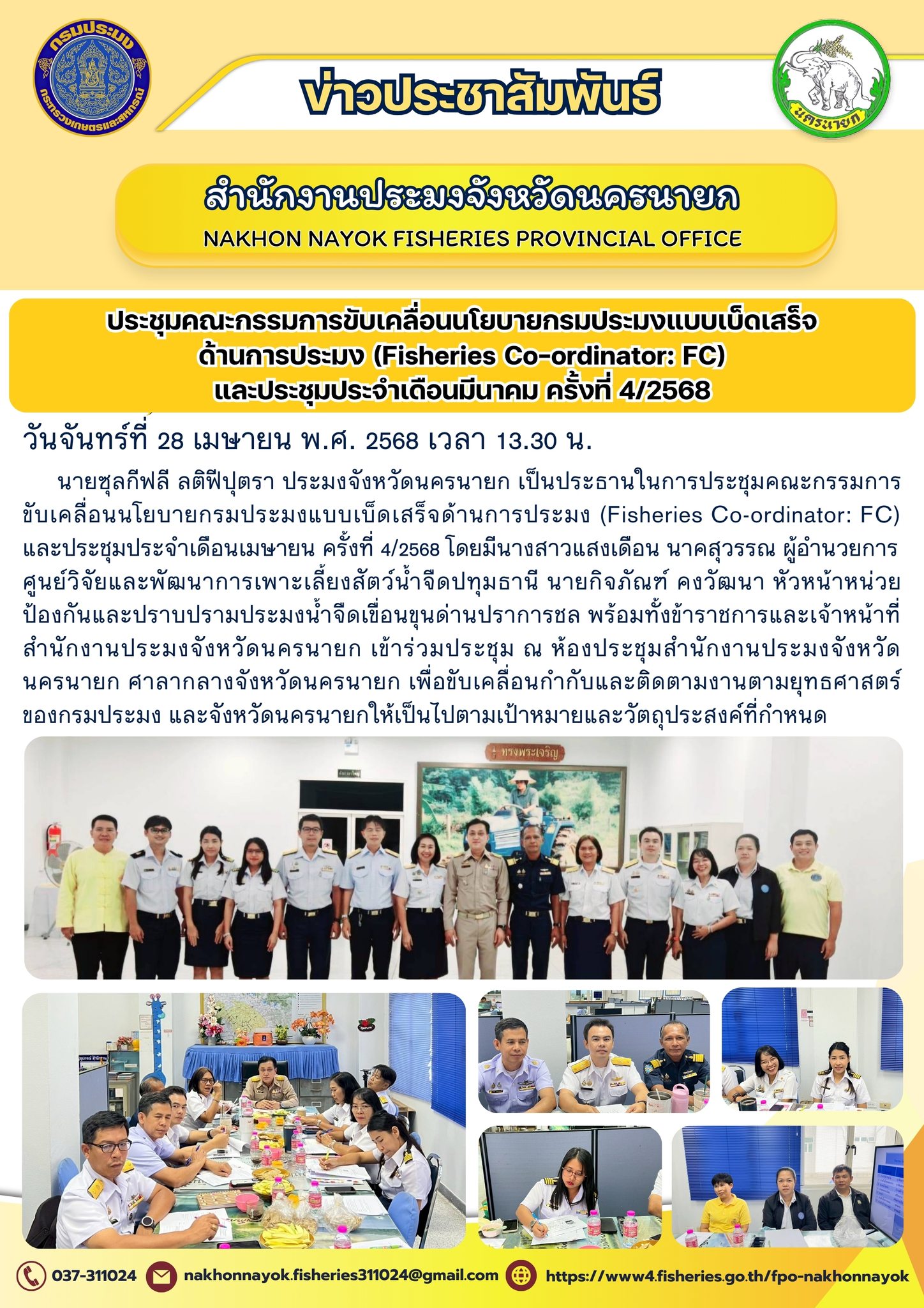 ประชุมคณะกรรมการขับเคลื่อนนโยบายกรมประมงแบบเบ็ดเสร็จ ด้านการประมง (Fisheries Co-ordinator: FC) และประชุมประจำเดือนเมษายน ครั้งที่ 4/2568