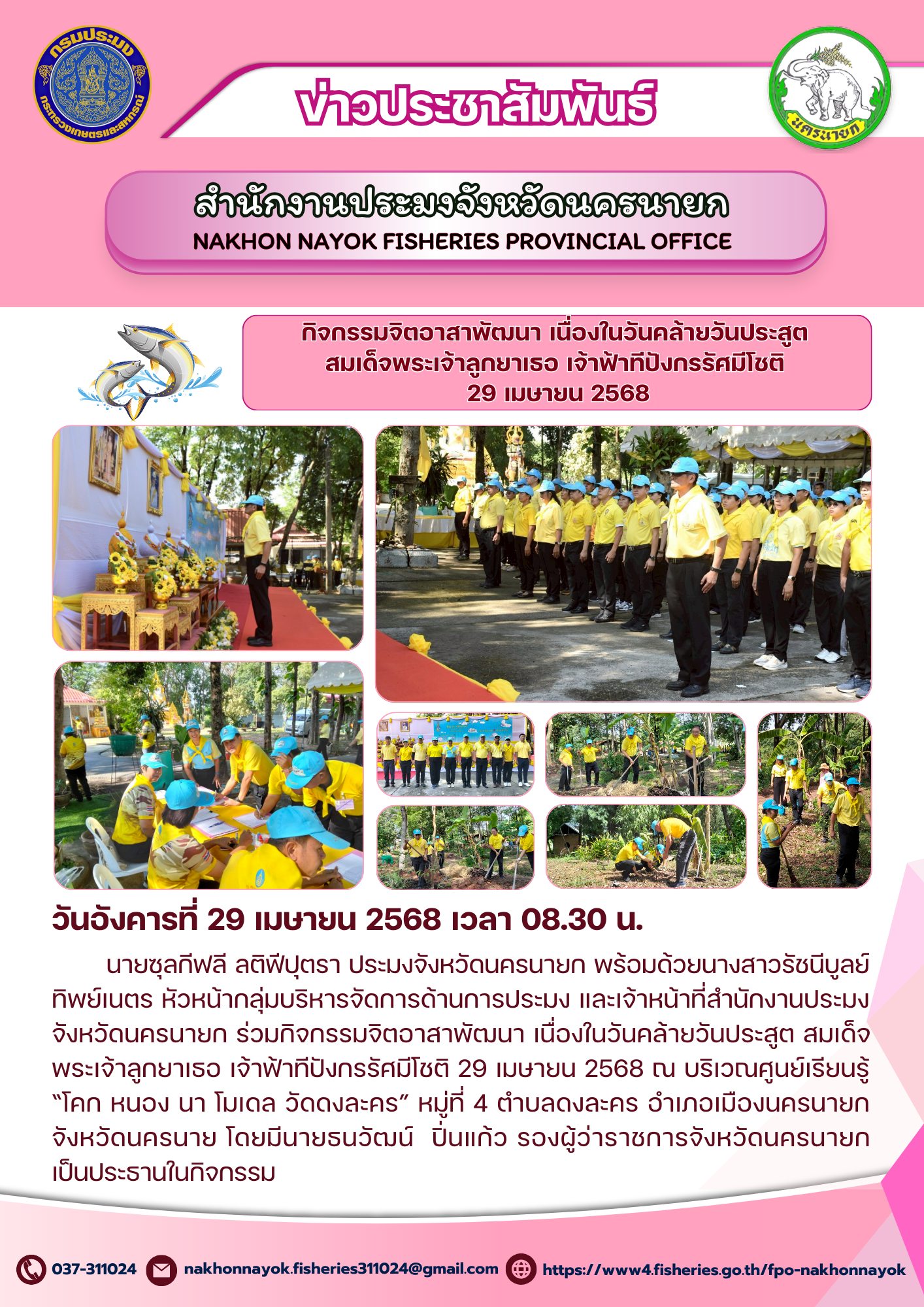 กิจกรรมจิตอาสาพัฒนา เนื่องในวันคล้ายวันประสูติ สมเด็จพระเจ้าลูกยาเธอ เจ้าฟ้าทีปังกรรัศมีโชติ 29 เมษายน 2568