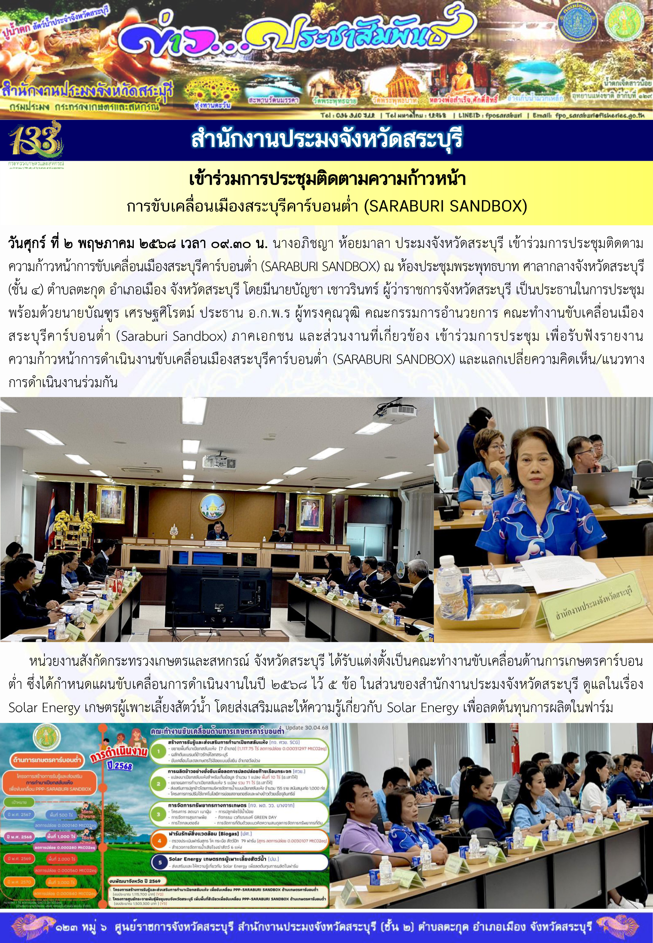 ภารกิจประจำวันที่ 2 พฤษภาคม 2568 สำนักงานประมงจังหวัดสระบุรี..คลิก