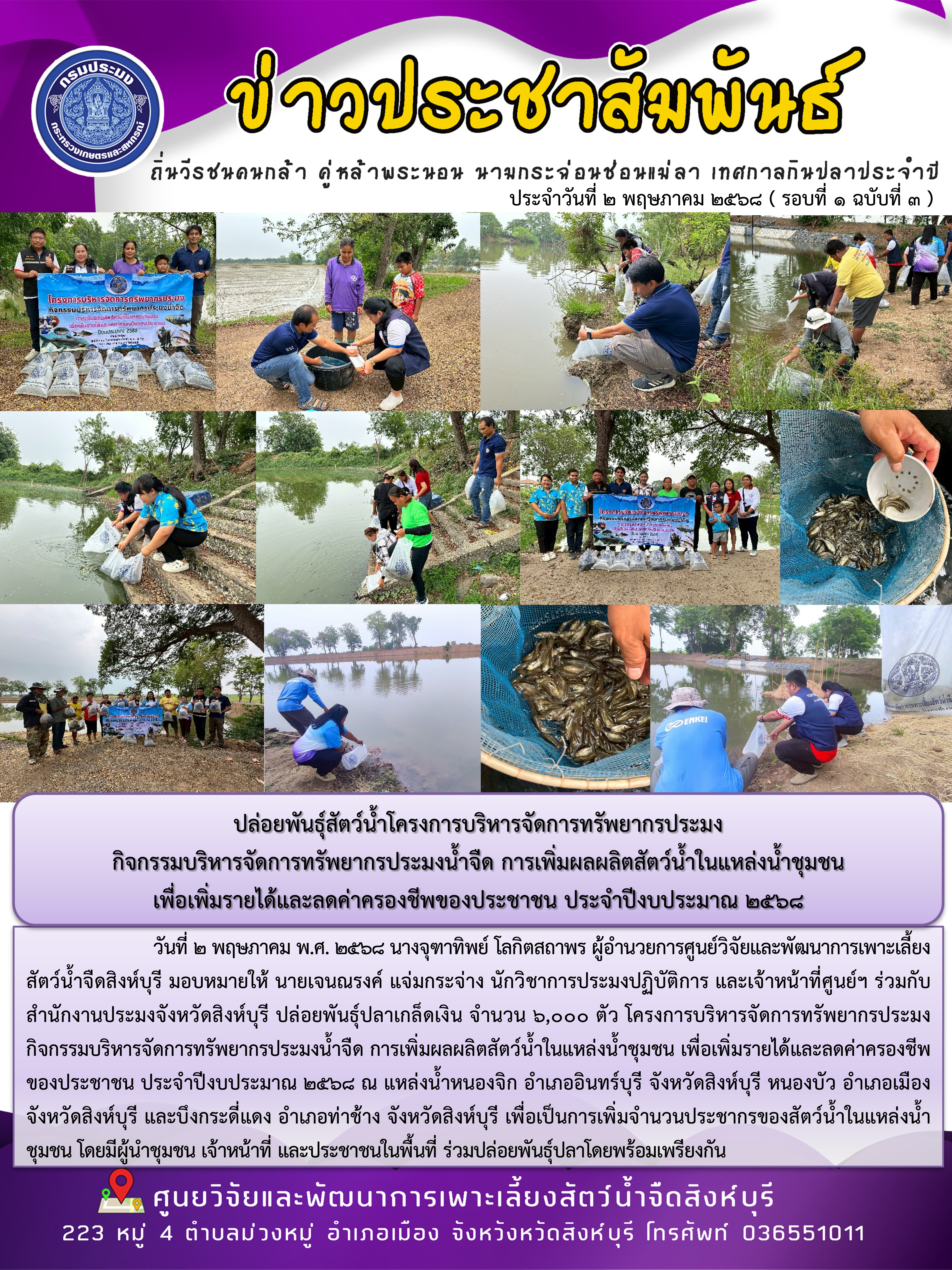 ปล่อยพันธุ์สัตว์น้ำโครงการบริหารจัดการทรัพยากรประมง  กิจกรรมบริหารจัดการทรัพยากรประมงน้ำจืด การเพิ่มผลผลิตสัตว์น้ำในแหล่งน้ำชุมชน  เพื่อเพิ่มรายได้และลดค่าครองชีพของประชาชน ประจำปีงบประมาณ 2568..คลิก