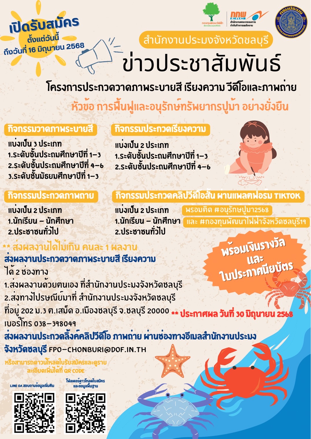 รับสมัครเข้าร่วมกิจกรรมประกวดวาดภาพระบายสี เรียงความ ถ่ายภาพ และคลิปวิดีโอ ผ่านแพลตฟอร์ม Tiktok หัวข้อ “การฟื้นฟูและอนุรักษ์ทรัพยากรปูม้า อย่างยั่งยืน”