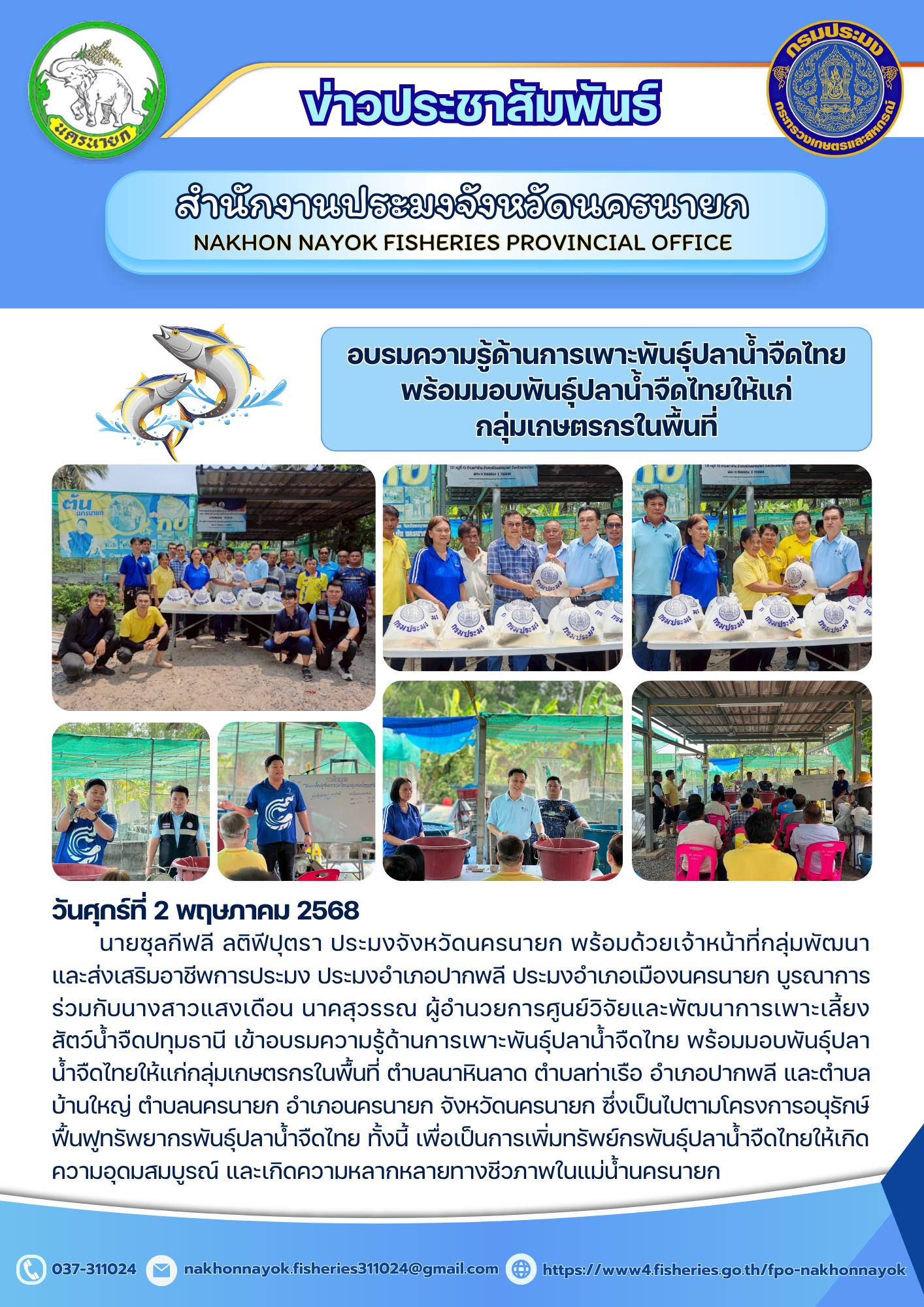 อบรมความรู้และมอบพันธุ์ปลาน้ำจืดไทยตามโครงการอนุรักษ์พันธุ์ปลา..คลิก