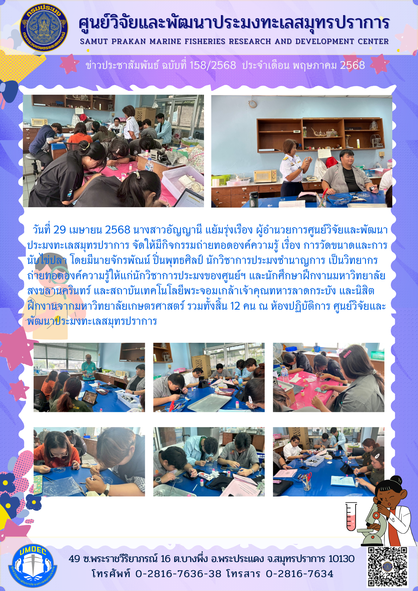 ศูนย์วิจัยและพัฒนาประมงทะเลสมุทรปราการจัดให้มีกิจกรรมถ่ายทอดองค์ความรู้ เรื่อง การวัดขนาดและการนับไข่ปลา แก่นักศึกษาฝึกงาน..คลิก