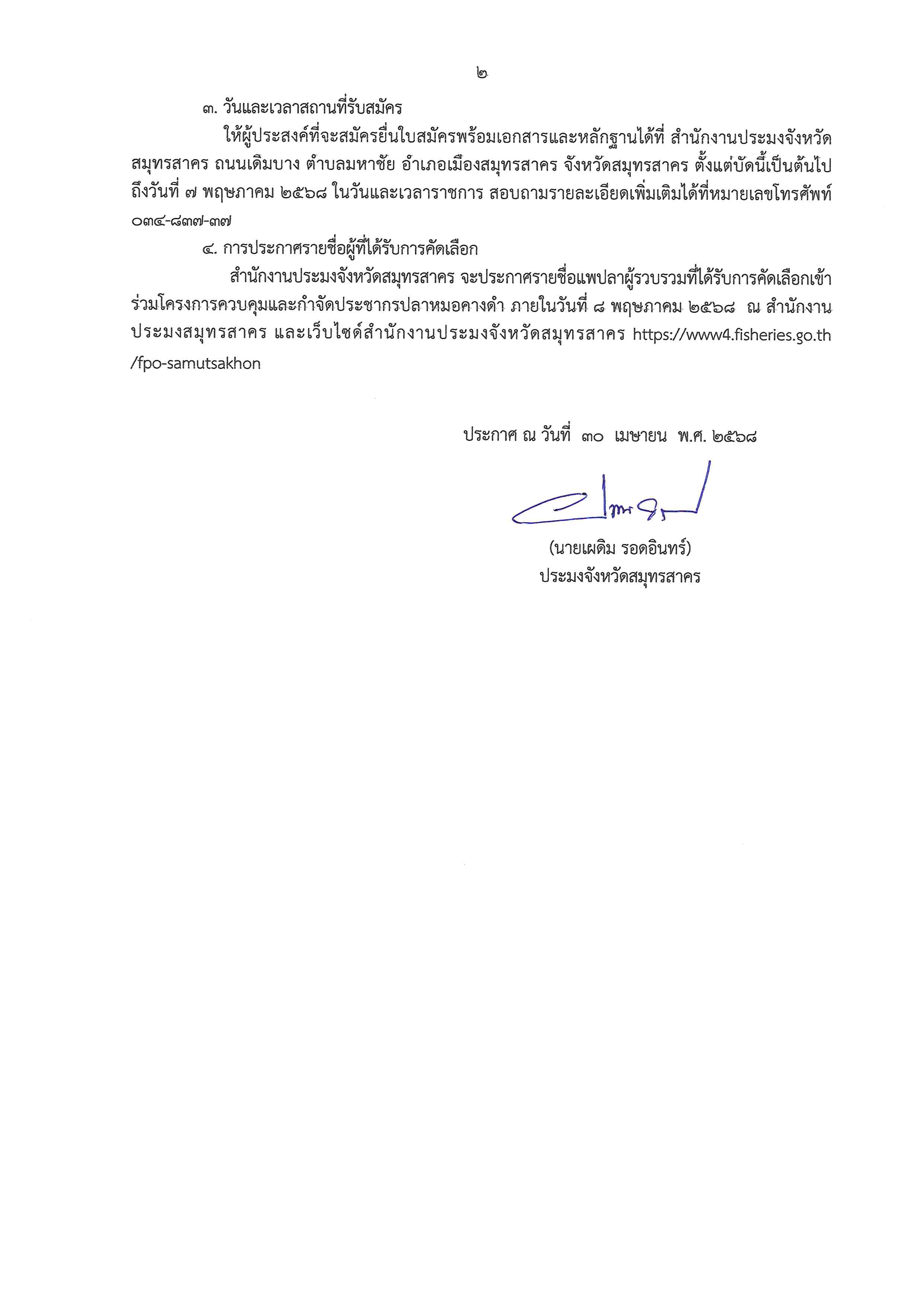 รับสมัครแพปลาผู้รวบรวมฯ (ขยายเวลา)