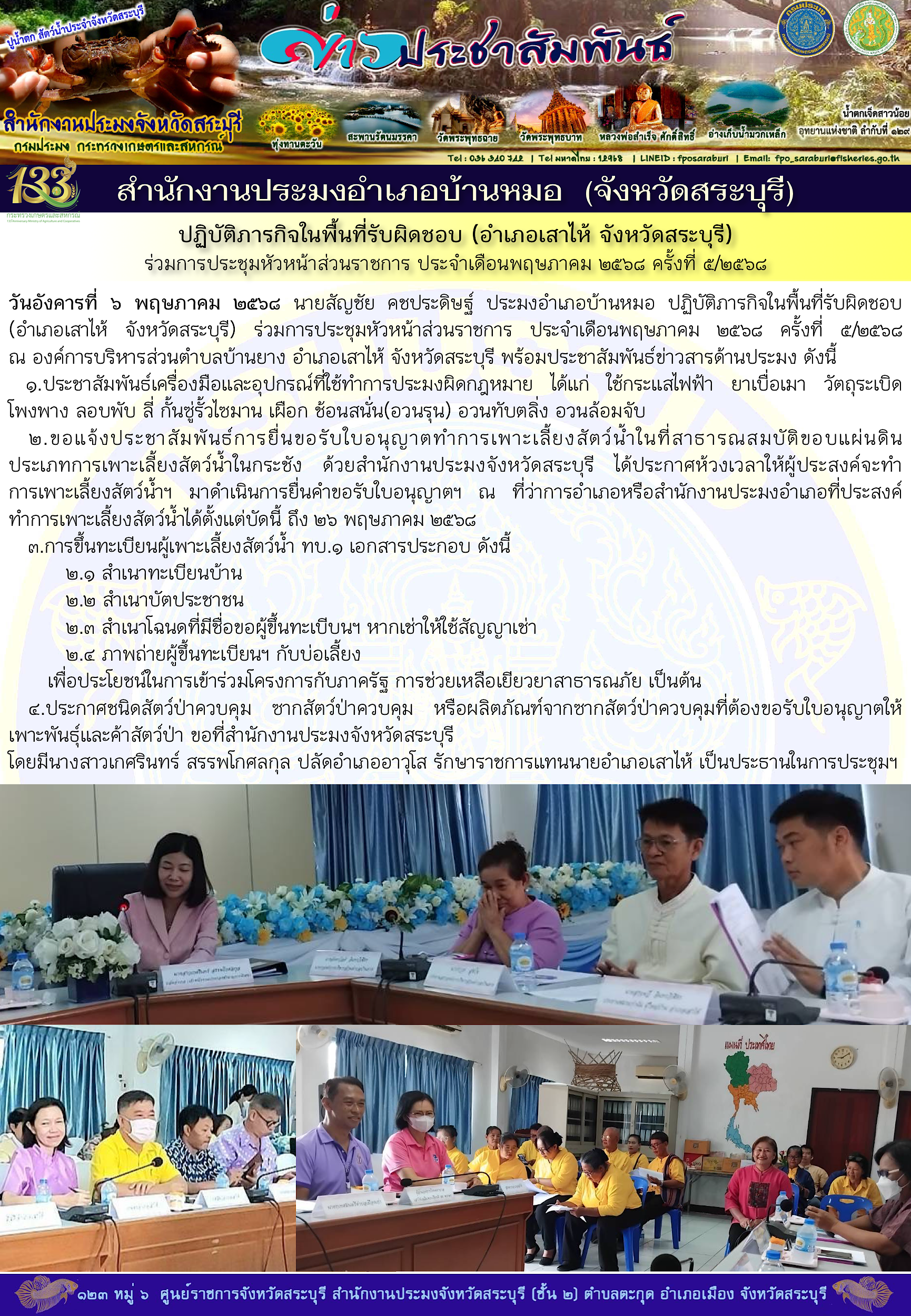 ภารกิจประจำวันที่ 6 พฤษภาคม 2568 สำนักงานประมงจังหวัดสระบุรี..คลิก