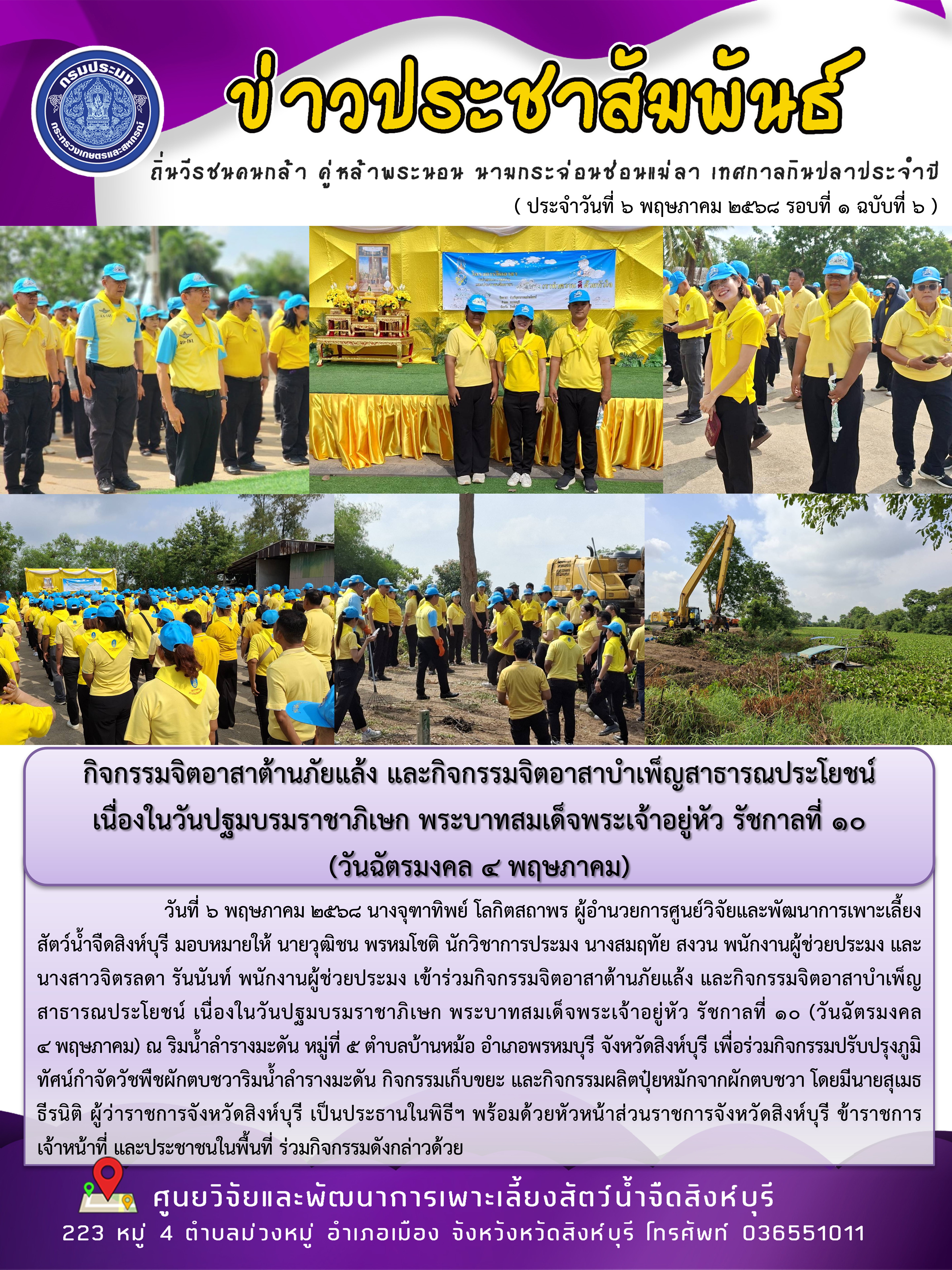 กิจกรรมจิตอาสาต้านภัยแล้ง และกิจกรรมจิตอาสาบำเพ็ญสาธารณประโยชน์  เนื่องในวันปฐมบรมราชาภิเษก พระบาทสมเด็จพระเจ้าอยู่หัว รัชกาลที่ 10  (วันฉัตรมงคล 4 พฤษภาคม)..คลิก