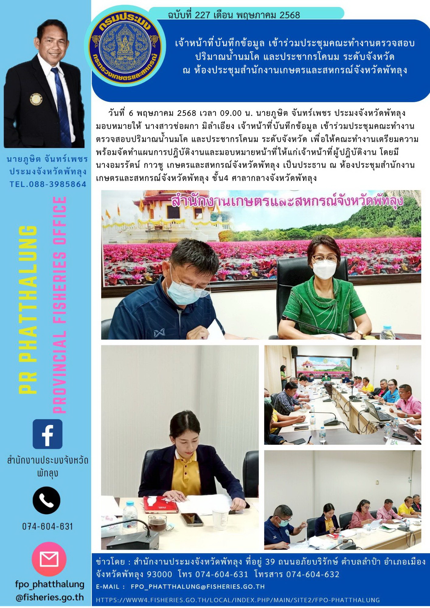 เจ้าหน้าที่บันทึกข้อมูล เข้าร่วมประชุมคณะทำงานตรวจสอบปริมาณน้ำนมโค และประชากรโคนม ระดับจังหวัด ณ ห้องประชุมสำนักงานเกษตรและสหกรณ์จังหวัดพัทลุง..คลิก