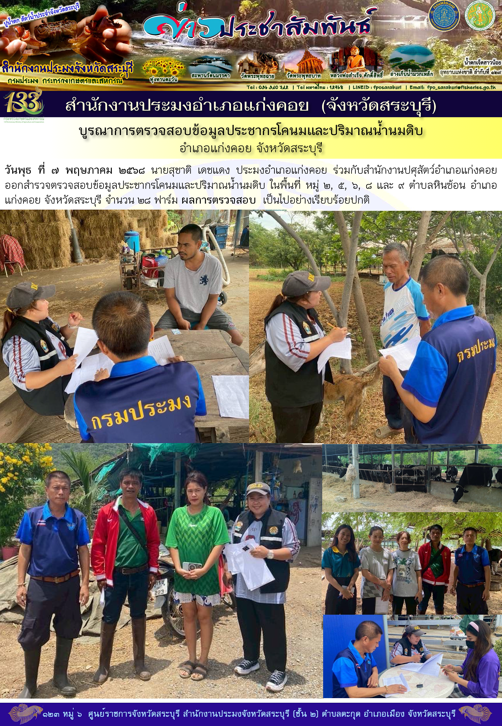 ภารกิจประจำวันที่ 7 พฤษภาคม 2568 สำนักงานประมงจังหวัดสระบุรี..คลิก