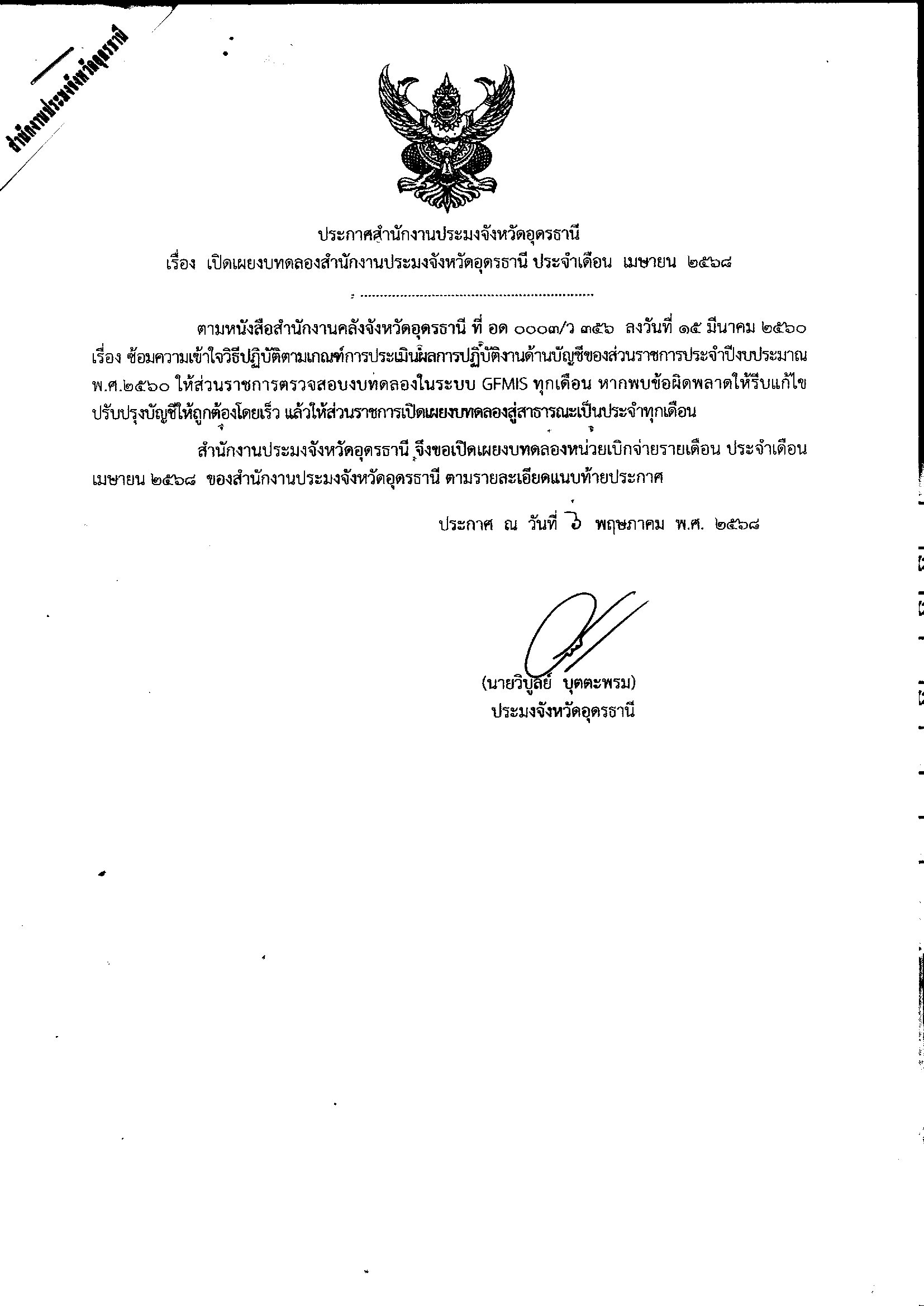 ประกาศสำนักงานประมงจังหวัดอุดรธานี เรื่อง เปิดเผยงบทดลองสำนักงานประมงจังหวัดอุดรธานี ประจำเดือน เมษายน 2568..คลิก