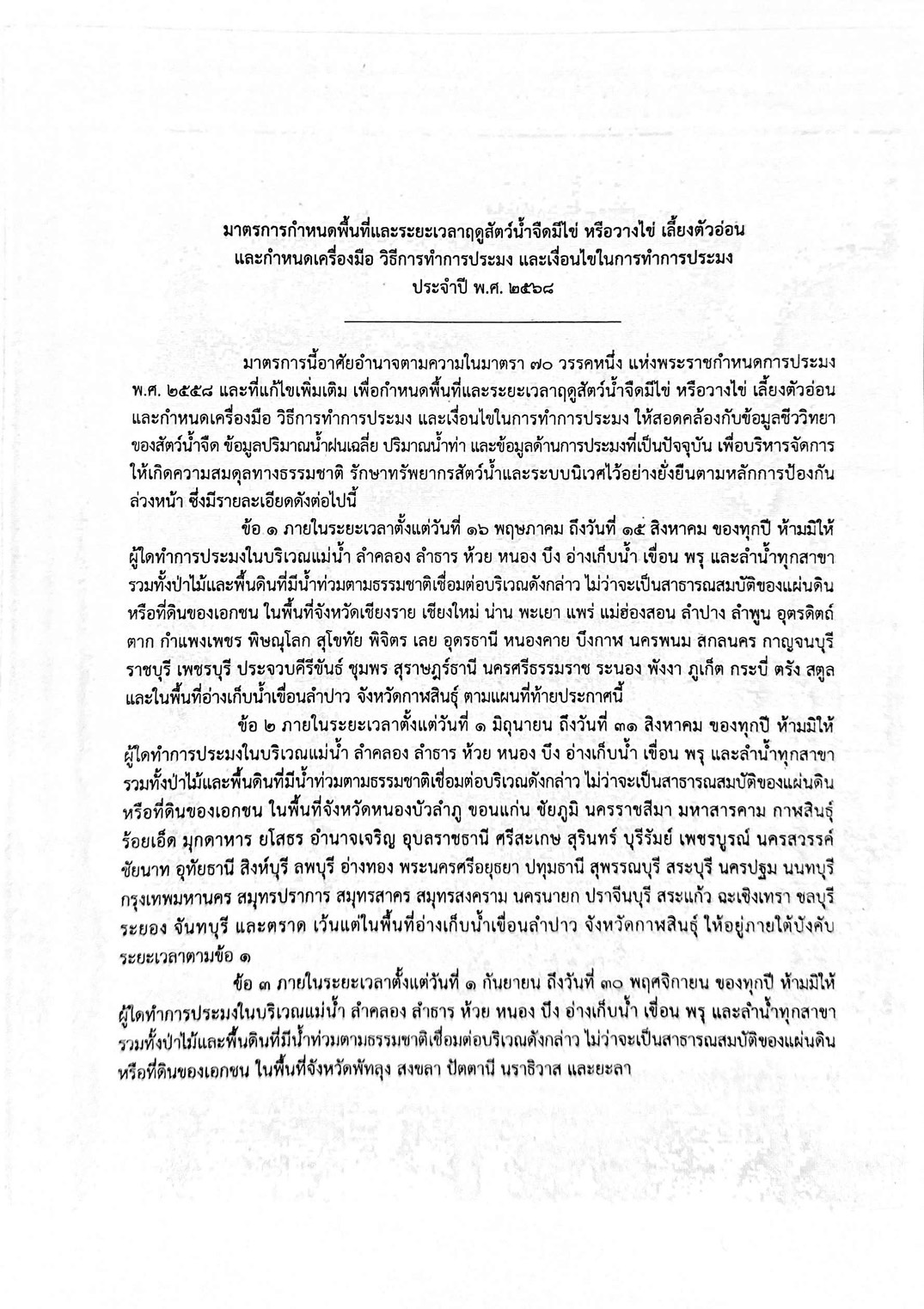 มาตรการกำหนดพื้นที่และระยะเวลาฤดูสัตว์น้ำจืดมีไข่ หรือวางไข่ เลี้ยงตัวอ่อน และกำหนดเครื่องมือ วิธีการทำการประมง และเงื่อนไขในการทำการประมง ประจำปี พ.ศ. ๒๕๖๘