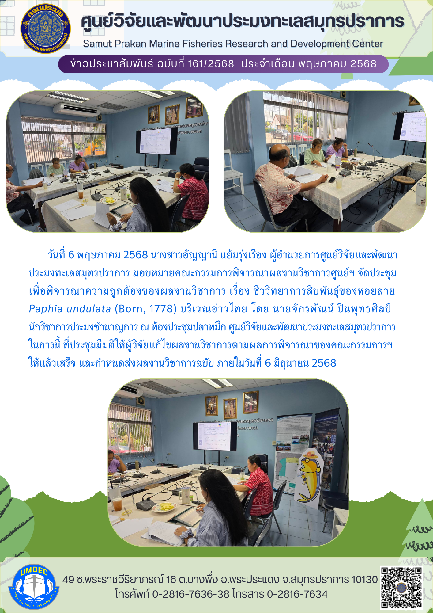 คณะกรรมการพิจารณาผลงานวิชาการศูนย์ฯ จัดประชุมเพื่อพิจารณาความถูกต้องของผลงานวิชาการ เรื่อง ชีววิทยาการสืบพันธุ์ของหอยลาย Paphia undulata (ฺBorn, 1778) บริเวณอ่าวไทย..คลิก