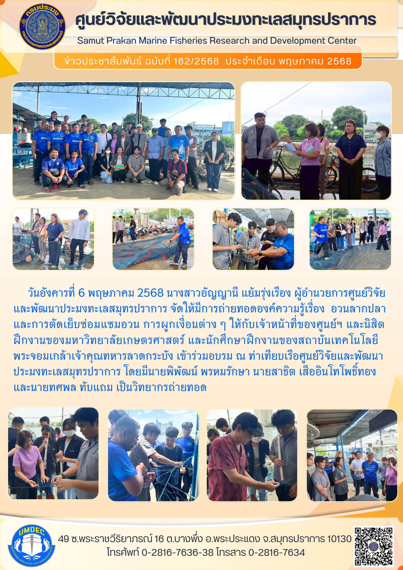 ศูนย์วิจัยและพัฒนาประมงทะเลสมุทรปราการ จัดให้มีการถ่ายทอดองค์ความรู้เรื่อง อวนลากปลาและการตัดเย็บซ่อมแซมอวน การผูกเงื่อนต่าง ๆ..คลิก