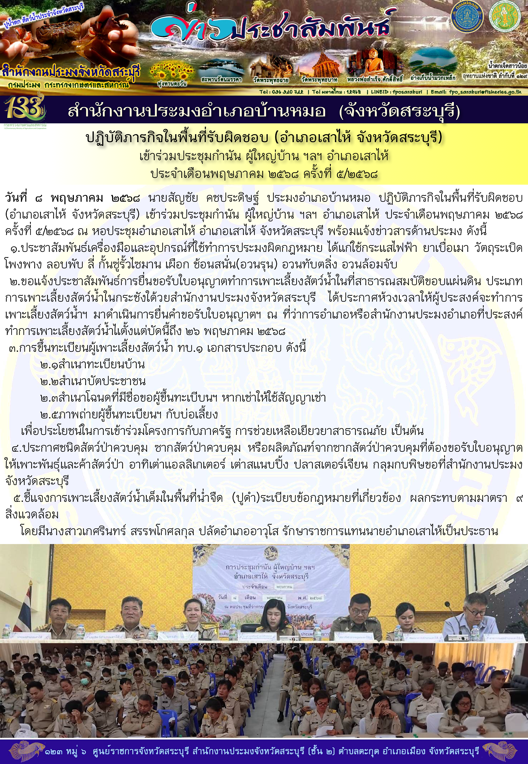 ภารกิจประจำวันที่ 8 พฤษภาคม 2568 สำนักงานประมงจังหวัดสระบุรี..คลิก